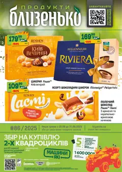Близенько акції дійснийкції з 25.08.2025