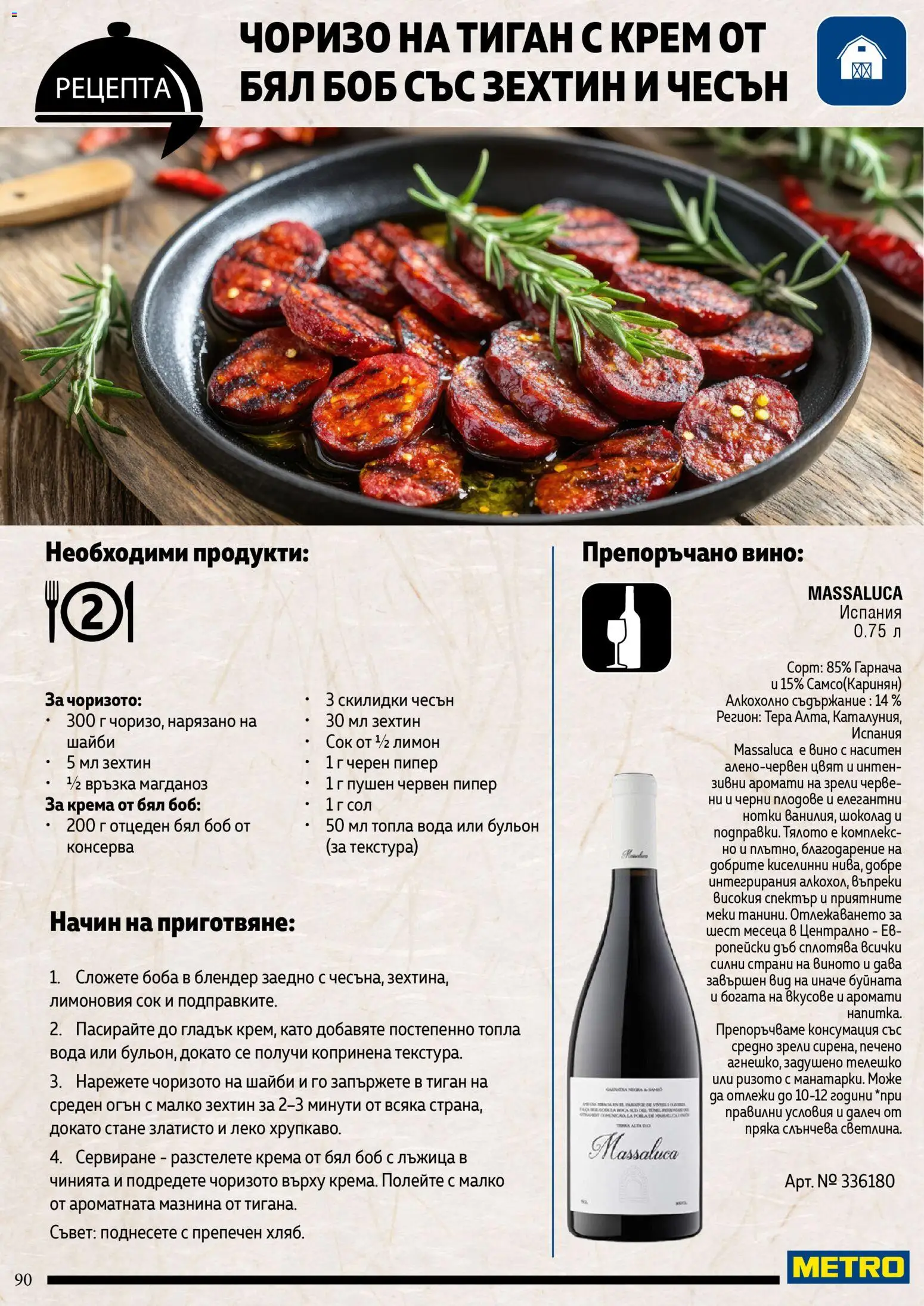 {H1} | Страница: 90 | Продукти: Вода, Сол, Пипер, Вино