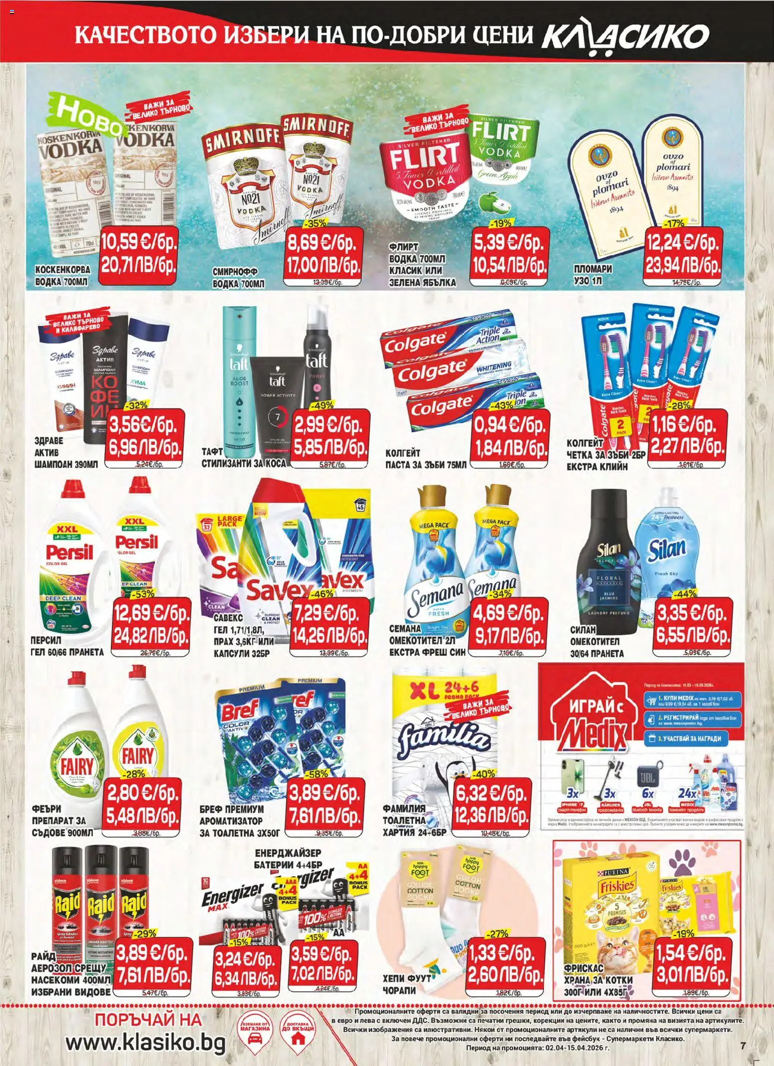 {H1} | Страница: 7 | Продукти: Четка за зъби, Омекотител, Узо, Батерии