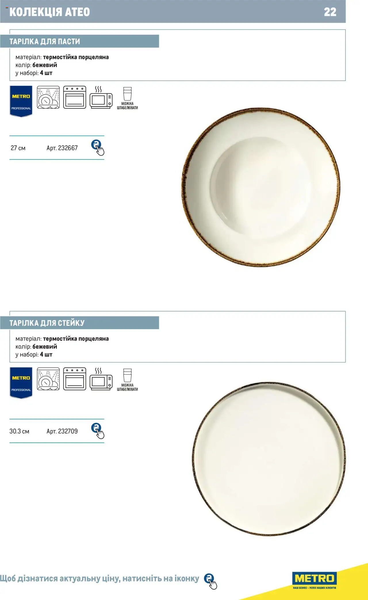 Metro Kаталог - дійснийкції з 24.07.2024 | Сторінка: 22