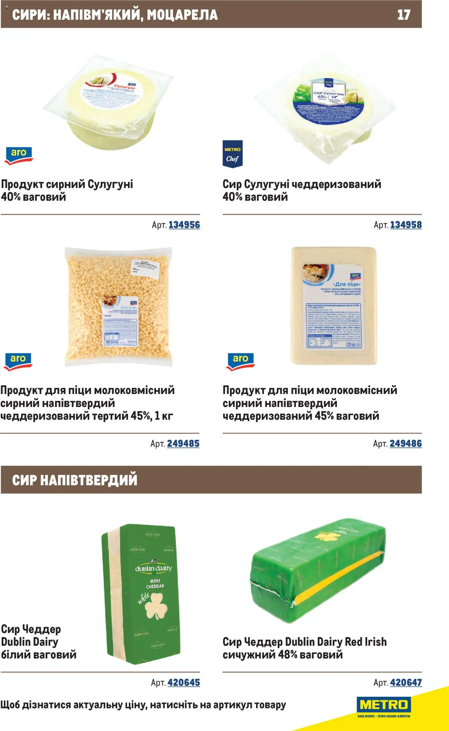 Metro Kаталог - дійснийкції з 10.12.2025 | Сторінка: 17 | Товари: Сир