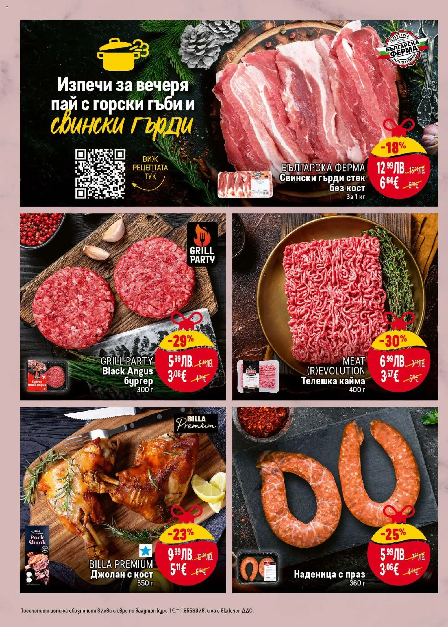 {H1} | Страница: 8 | Продукти: Black angus, Наденица, Кайма, Гъби