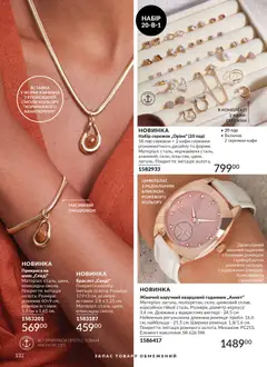 AVON акції дійснийкції з 31.03.2026 | Сторінка: 132 | Товари: Годинник, Браслет