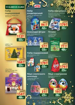 АТБ акції дійснийкції з 17.12.2025 | Сторінка: 4 | Товари: Шоколад, Печиво