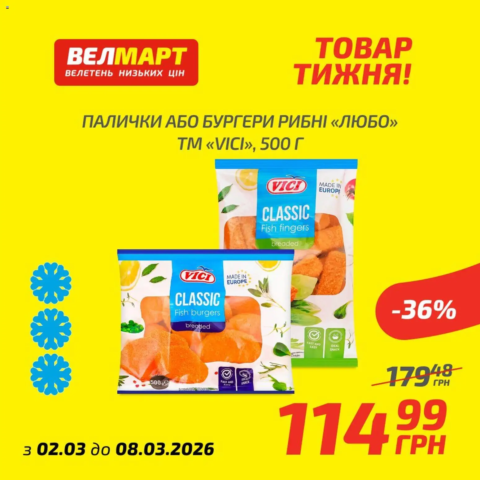 Велмарт Kаталог - дійснийкції з 02.03.2026 | Сторінка: 9 | Товари: Палички