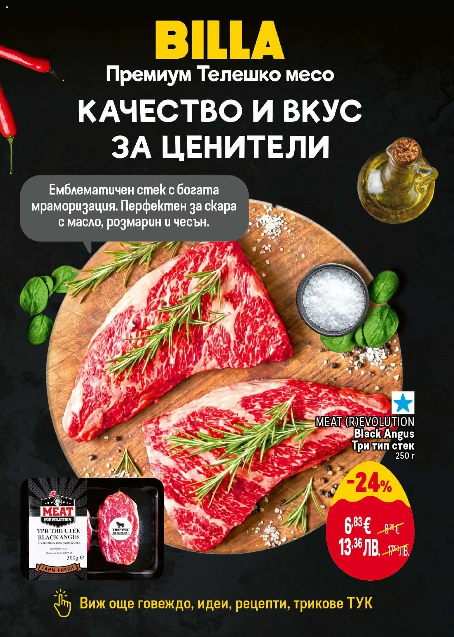 {H1} | Страница: 10 | Продукти: Black angus, Телешко, Скара