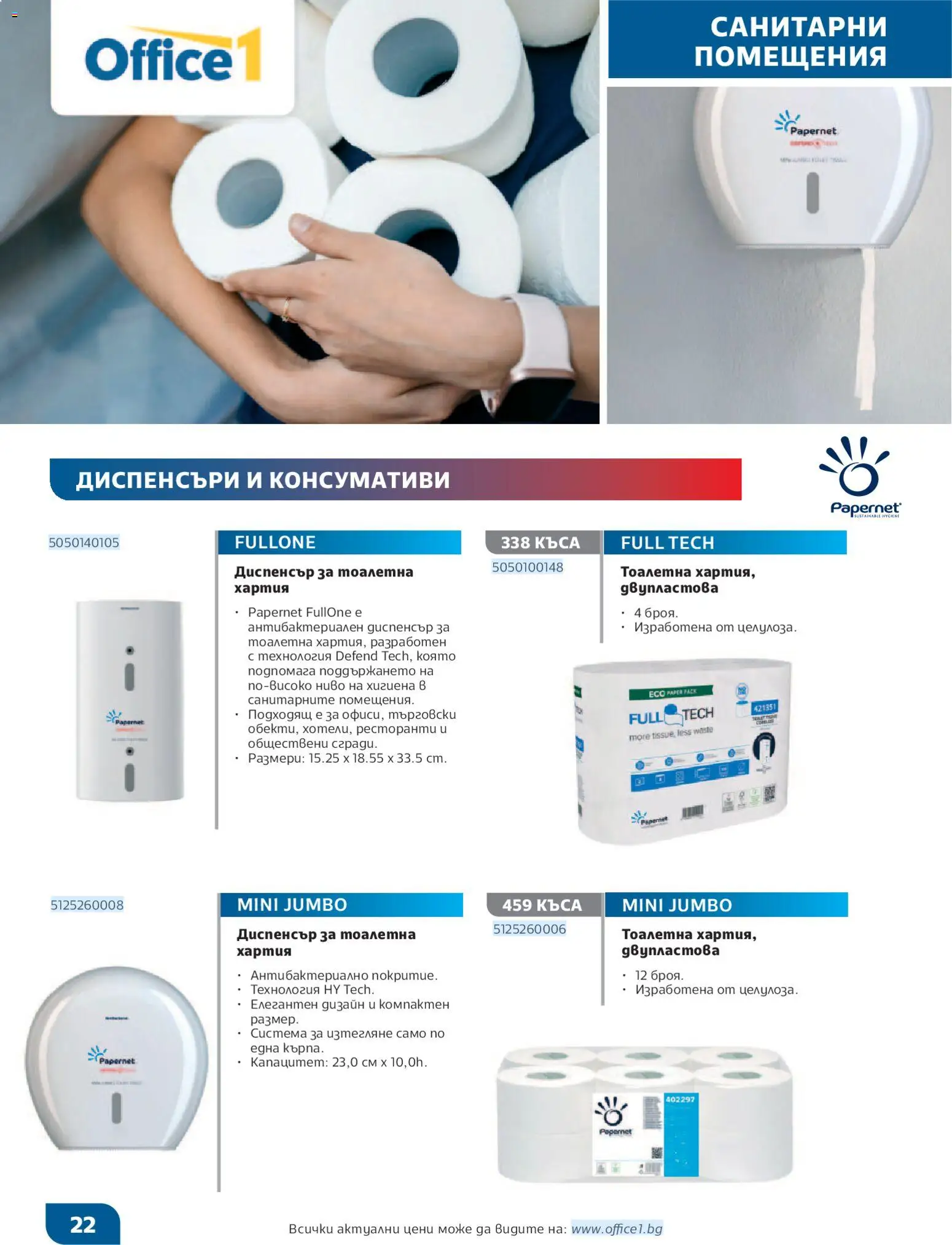 {H1} | Страница: 22 | Продукти: Хартия, Тоалетна