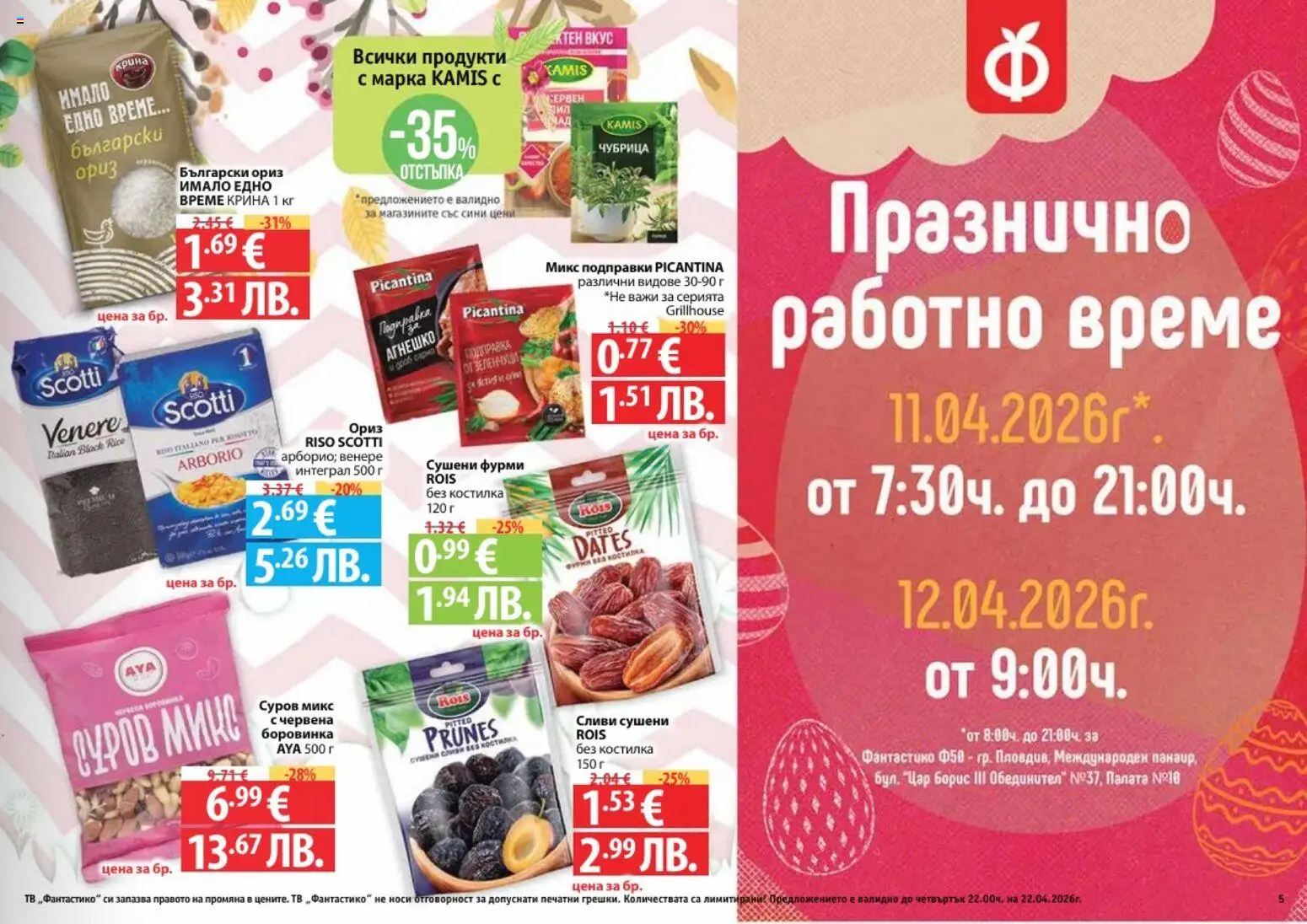 {H1} | Страница: 5 | Продукти: Подправки, Чубрица, Сливи, Фурми