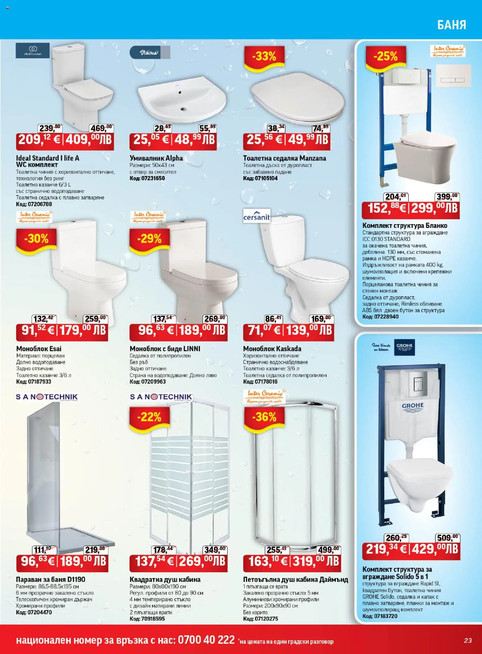 {H1} | Страница: 23 | Продукти: Моноблок, Умивалник, Баня, Смесител