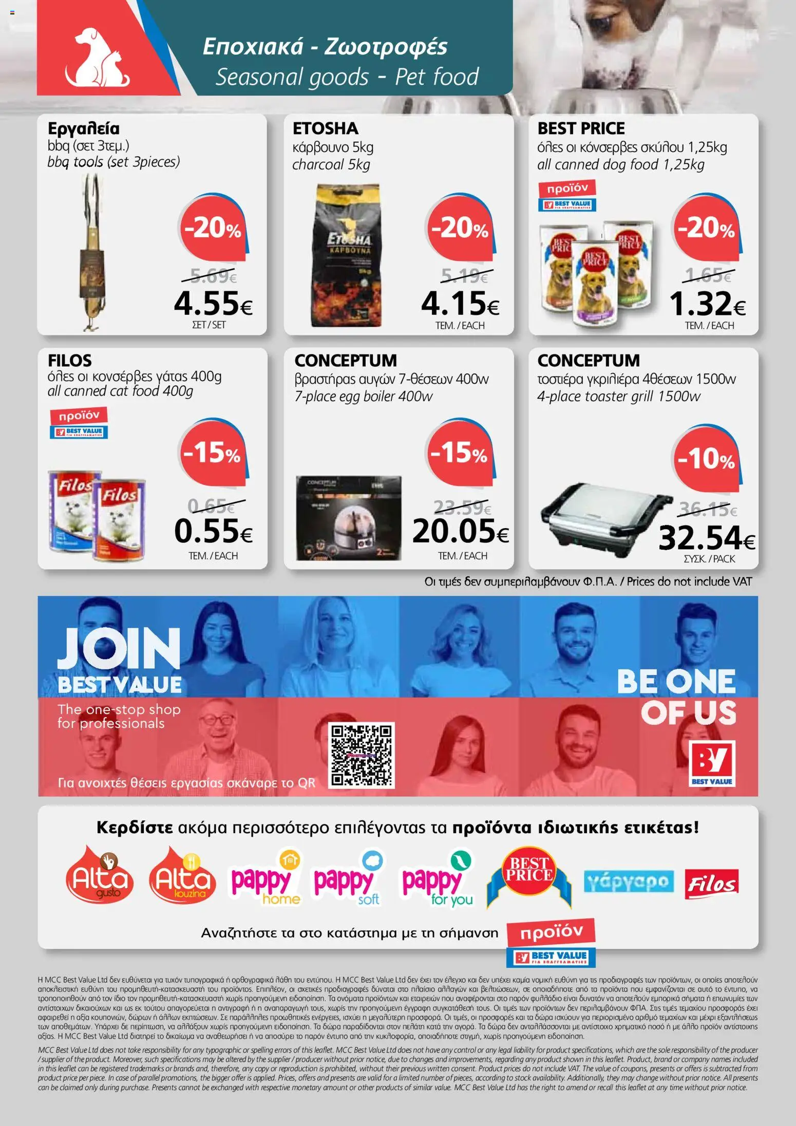 BEST VALUE φυλλαδιο – σε ισχύ από 18.03.2026 | Σελίδα: 20