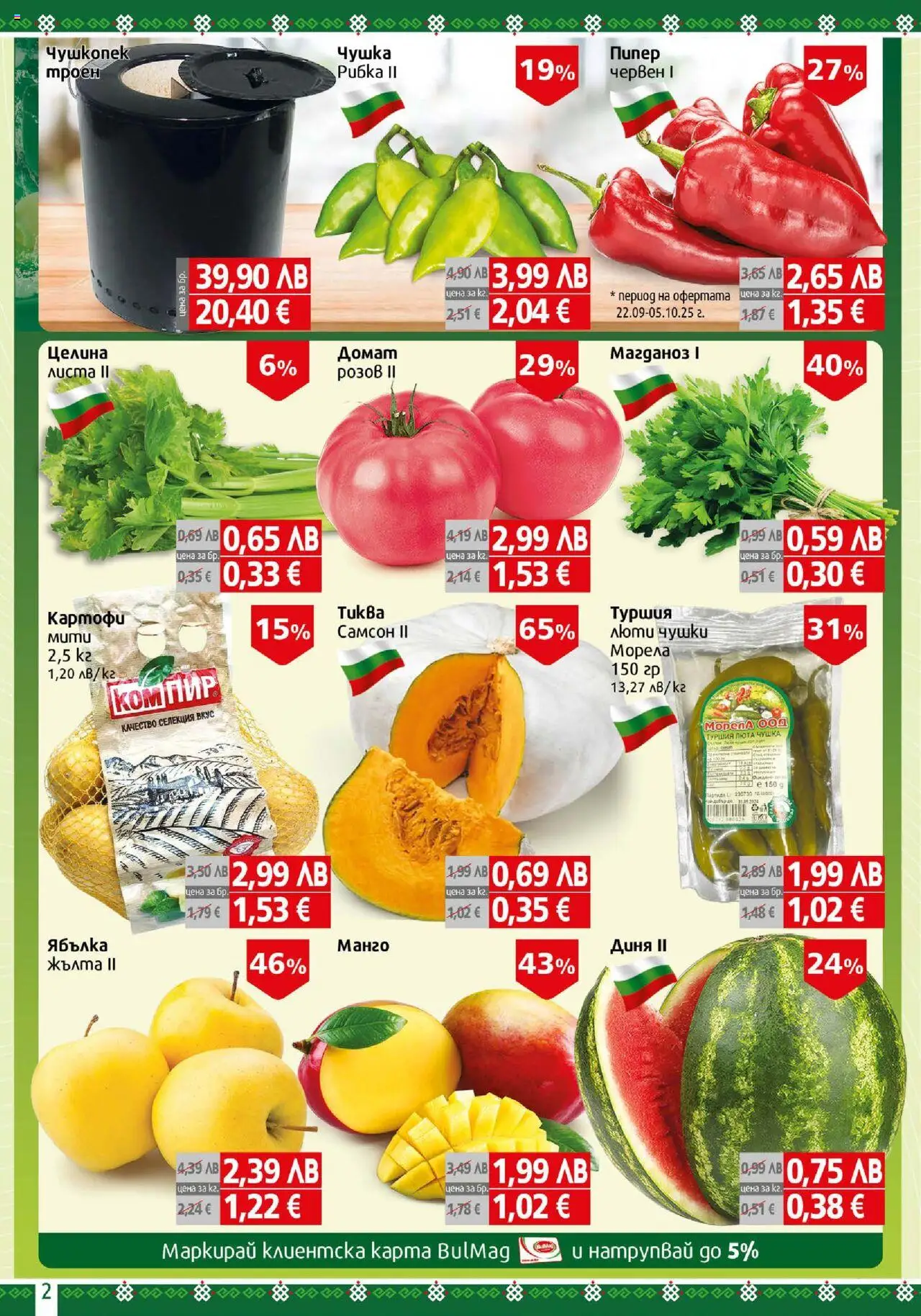 {H1} | Страница: 2 | Продукти: Babzsák, Пипер, Манго, Магданоз