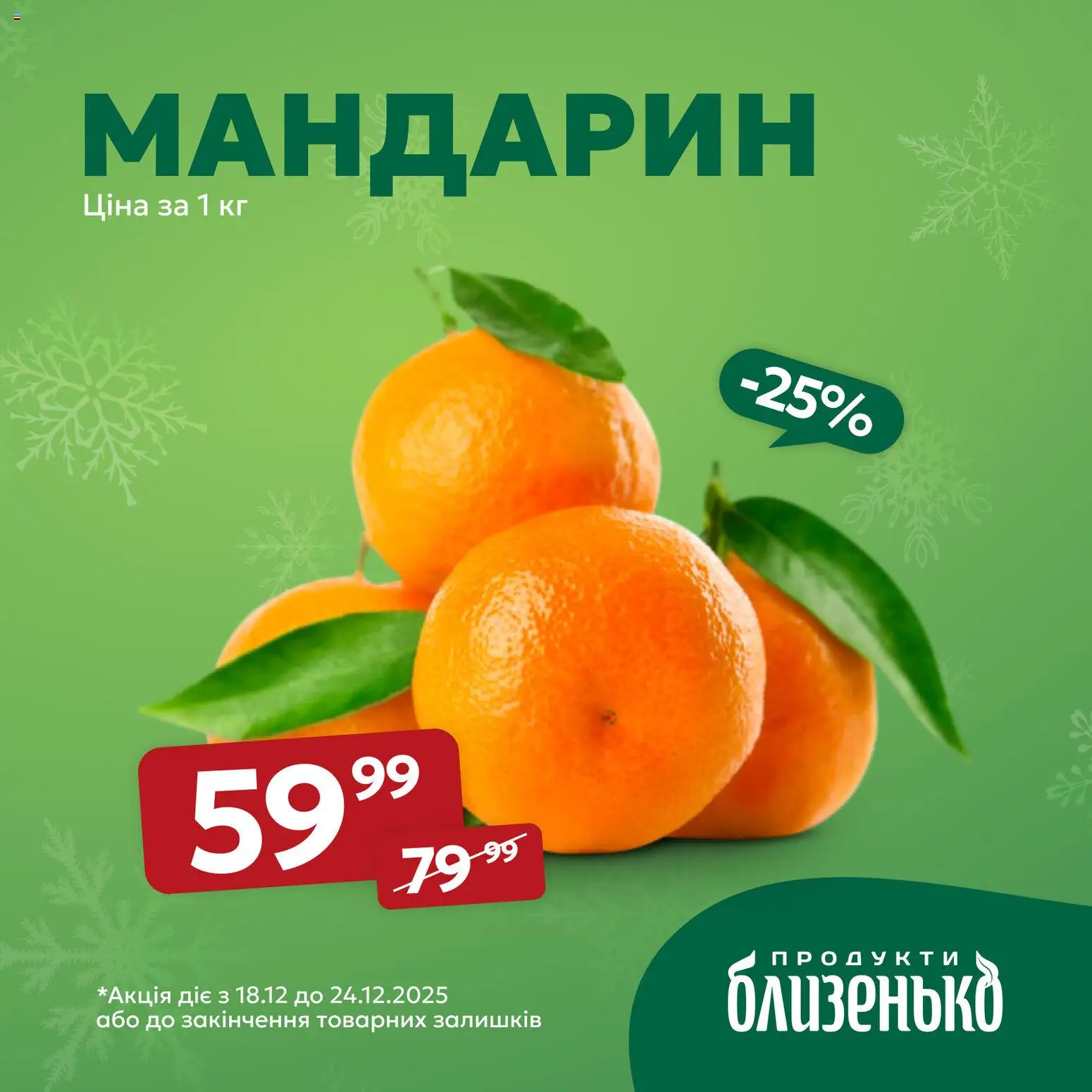 Близенько Kаталог - дійснийкції з 18.12.2025 | Сторінка: 4