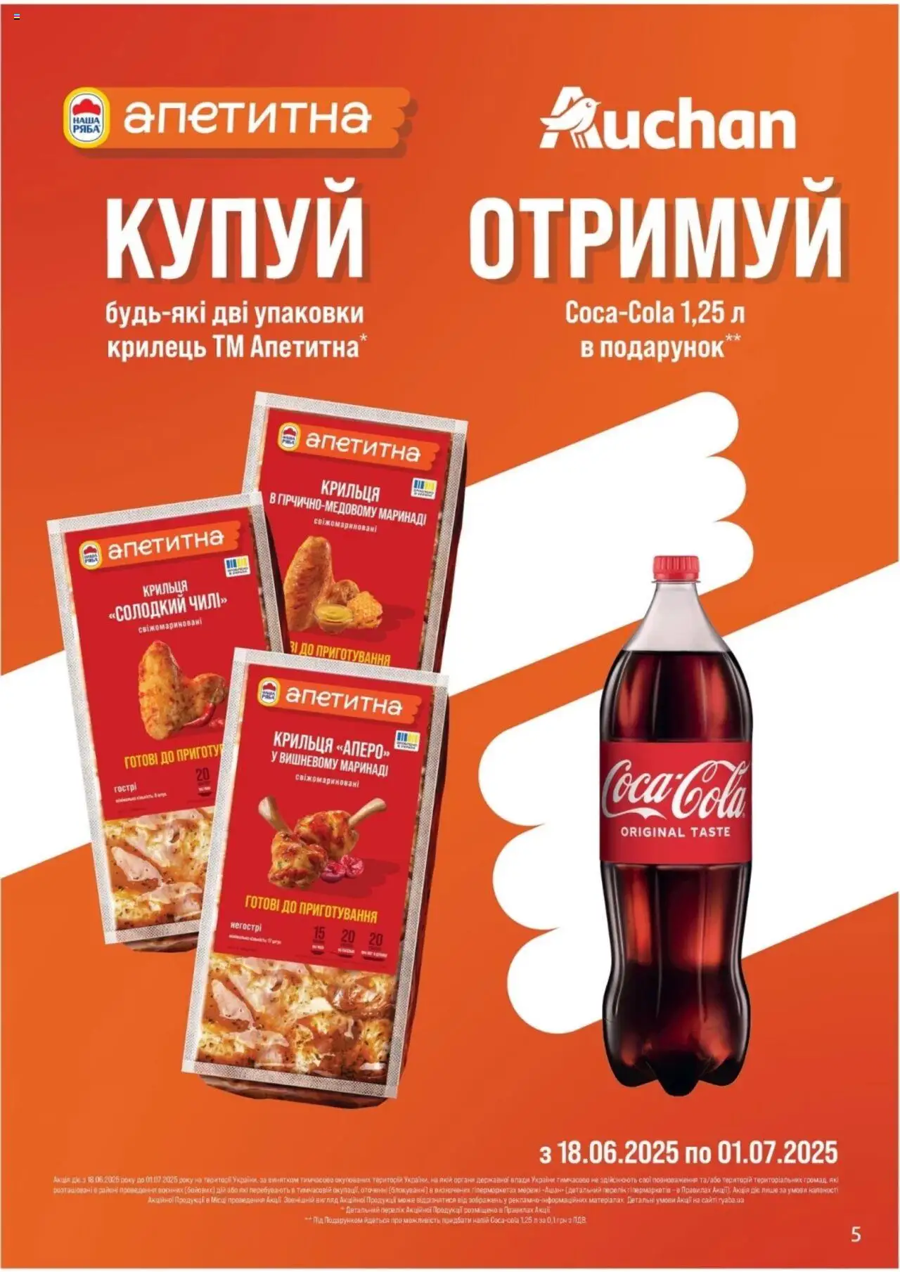 Ашан Kаталог - дійснийкції з 18.06.2025 | Сторінка: 5 | Товари: Напій