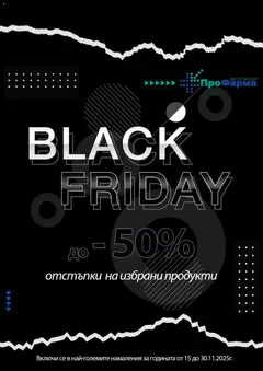 Преглед на ПроФарма - Black Friday - Офертите са валидни от 15.11.2025