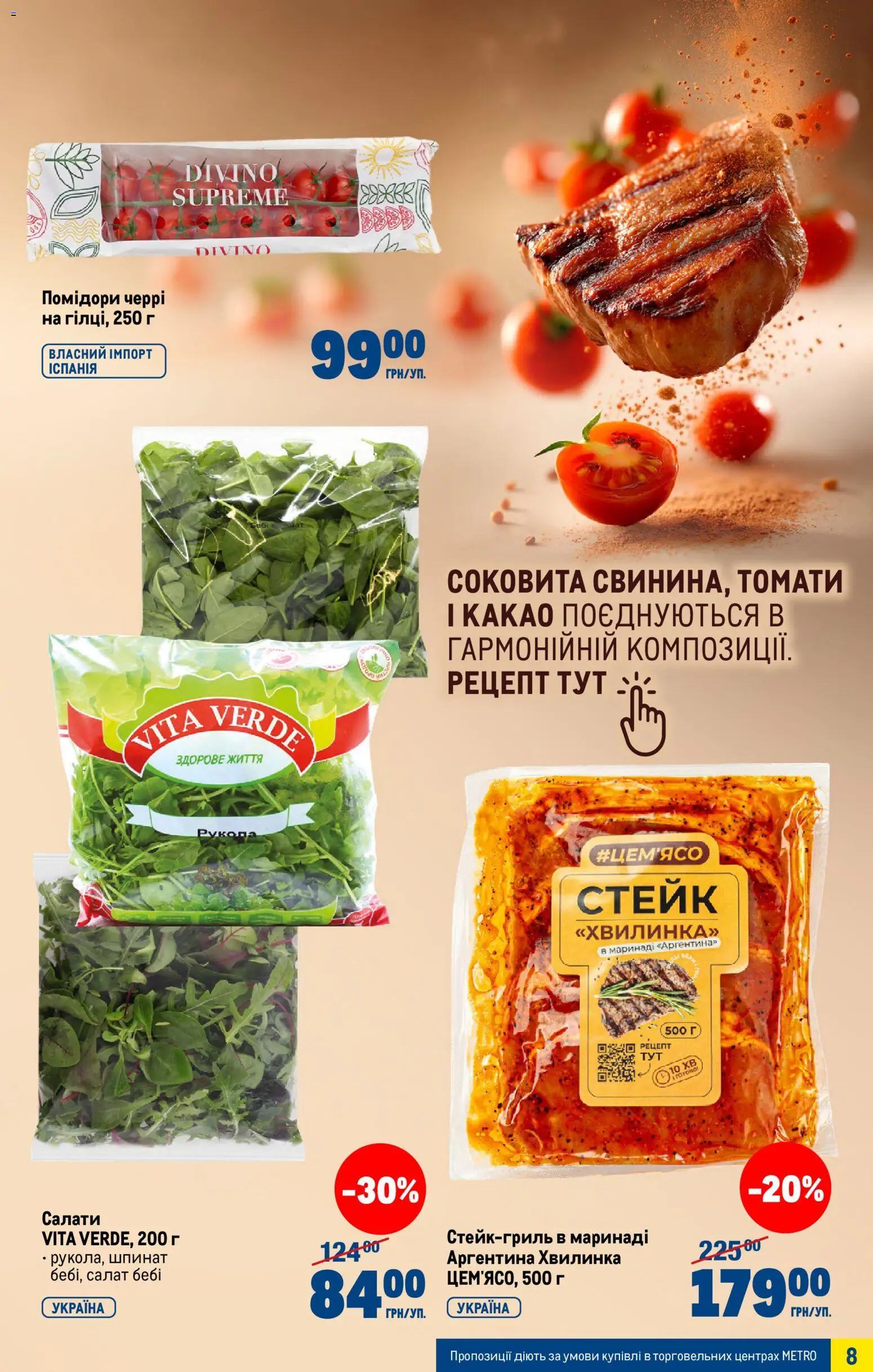 Metro Kаталог - дійснийкції з 28.01.2026 | Сторінка: 8 | Товари: Салат, Стейк, Какао, Рукола