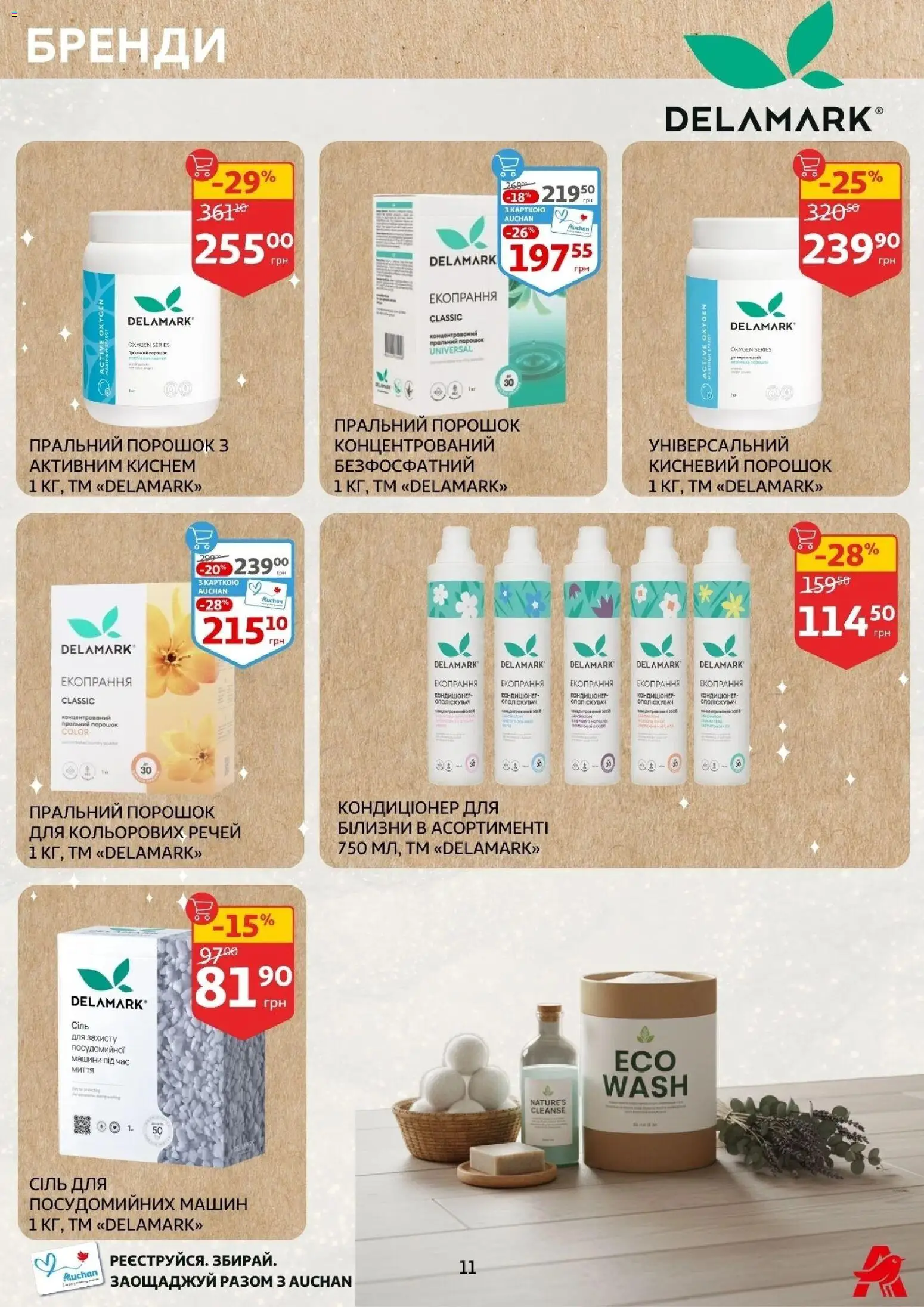 Ашан Kаталог - дійснийкції з 14.01.2026 | Сторінка: 11 | Товари: Сіль, Пральний порошок