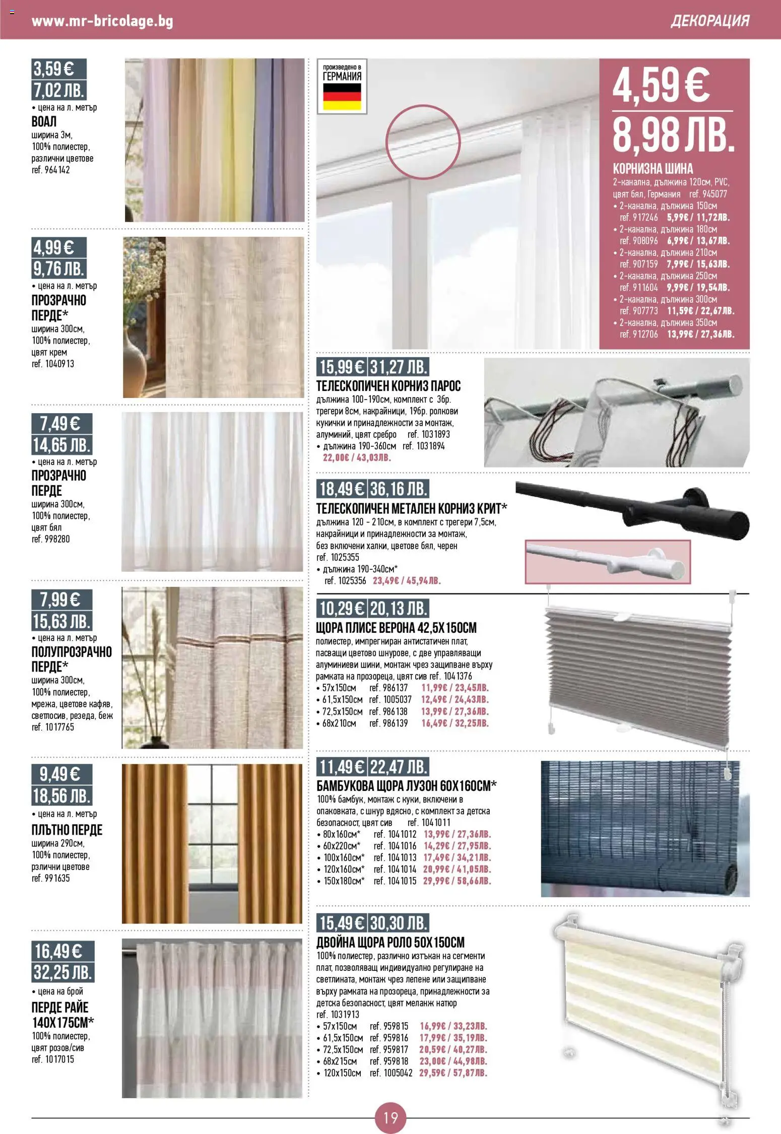 {H1} | Страница: 19 | Продукти: Крем, Перде, Корниз, Декорация