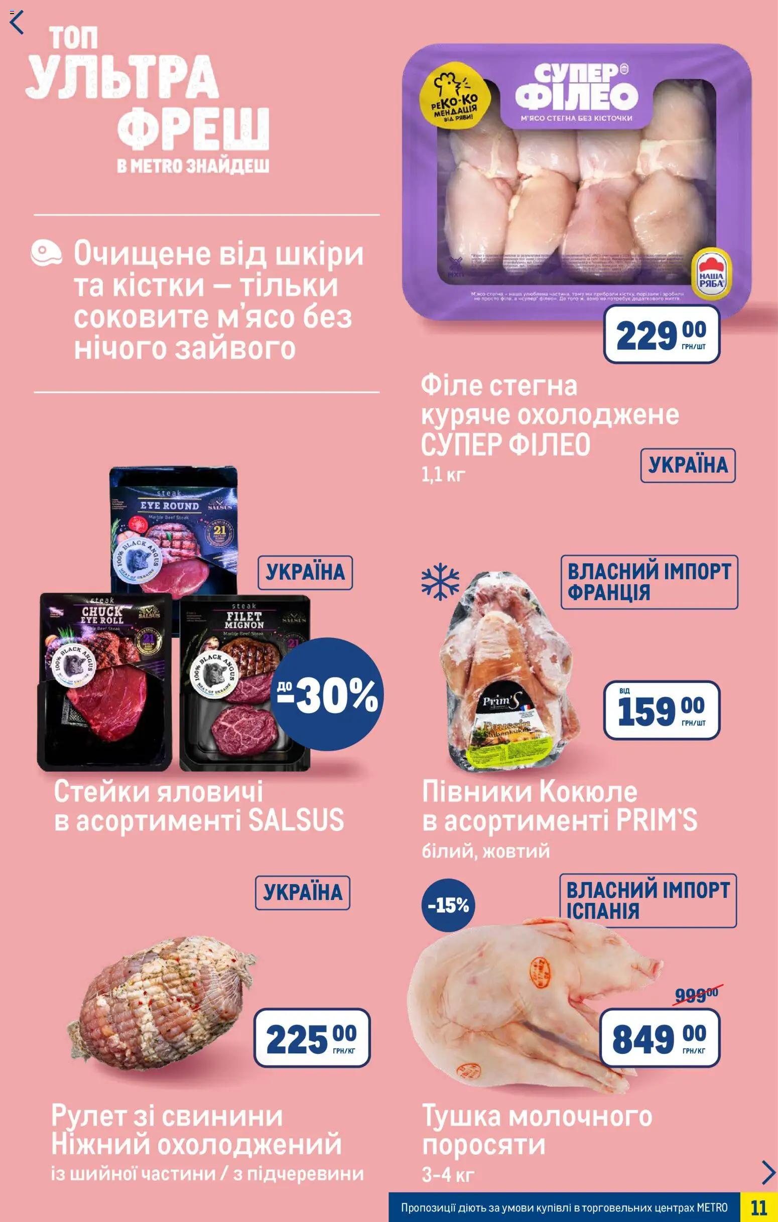 Metro Kаталог - дійснийкції з 03.12.2025 | Сторінка: 11