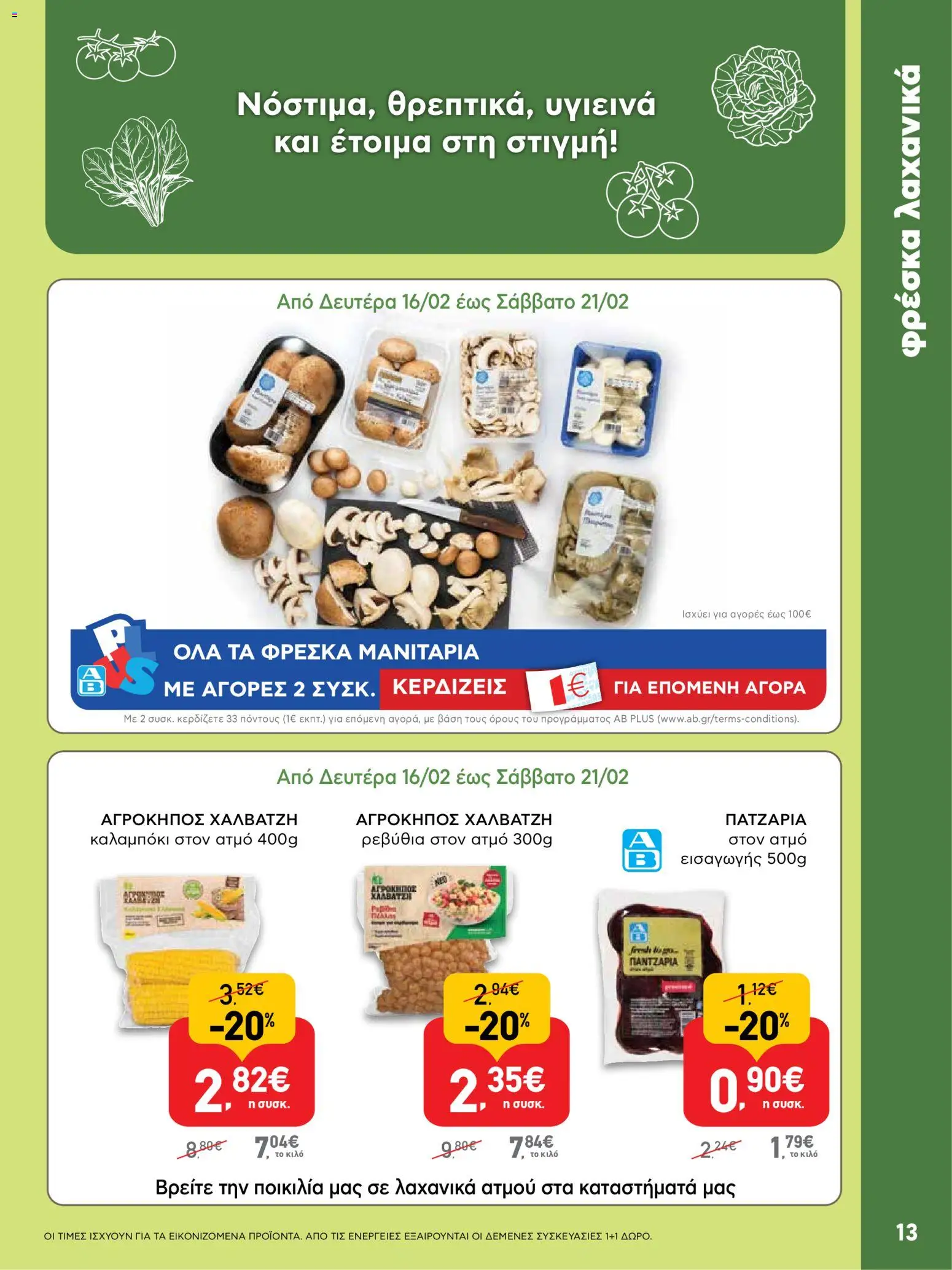  | Σελίδα: 13 | Προϊόντα: Καλαμπόκι, Ρεβύθια