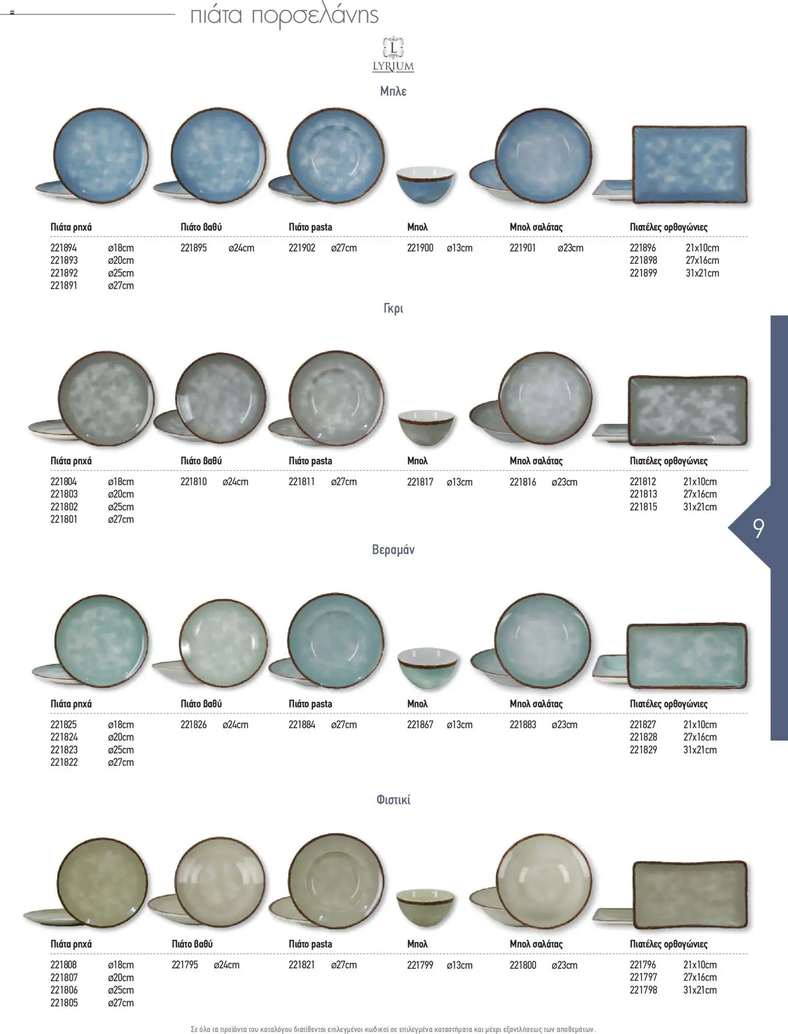 | Σελίδα: 9