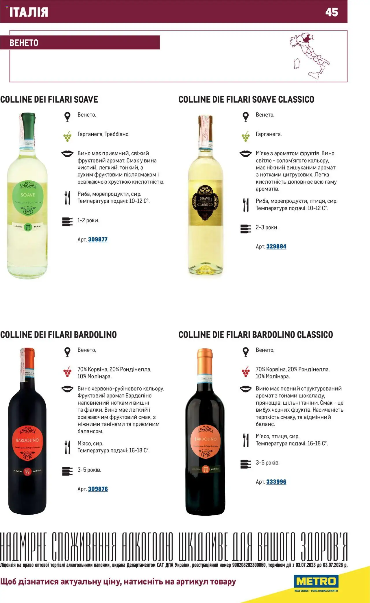 Metro Kаталог - дійснийкції з 01.07.2025 | Сторінка: 45 | Товари: Вино, Аромат, Вишні