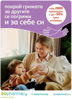 Преглед на SOpharmacy брошура - Офертите са валидни от 01.11.2025