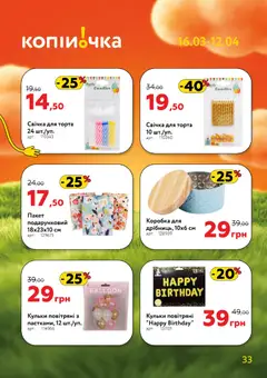 Копійочка акції дійснийкції з 16.03.2026 | Сторінка: 33 | Товари: Коробка