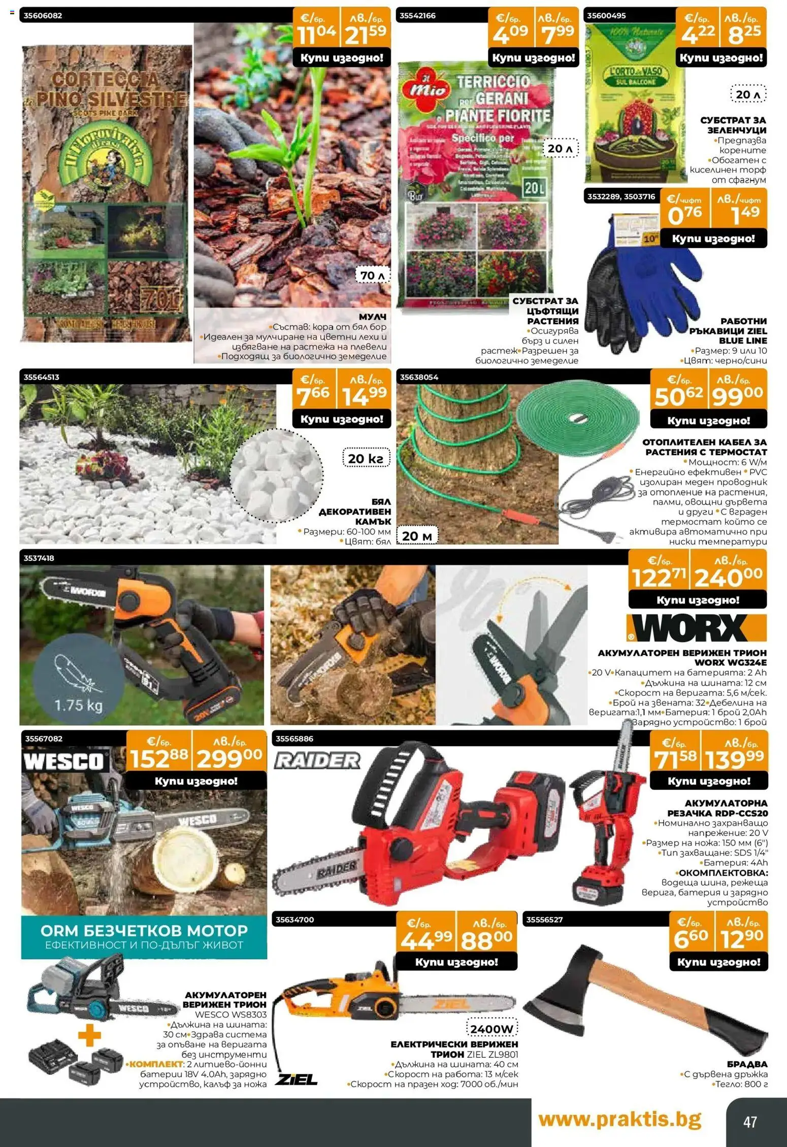 {H1} | Страница: 47 | Продукти: Мотор, Ръкавици, Кабел, Тегло