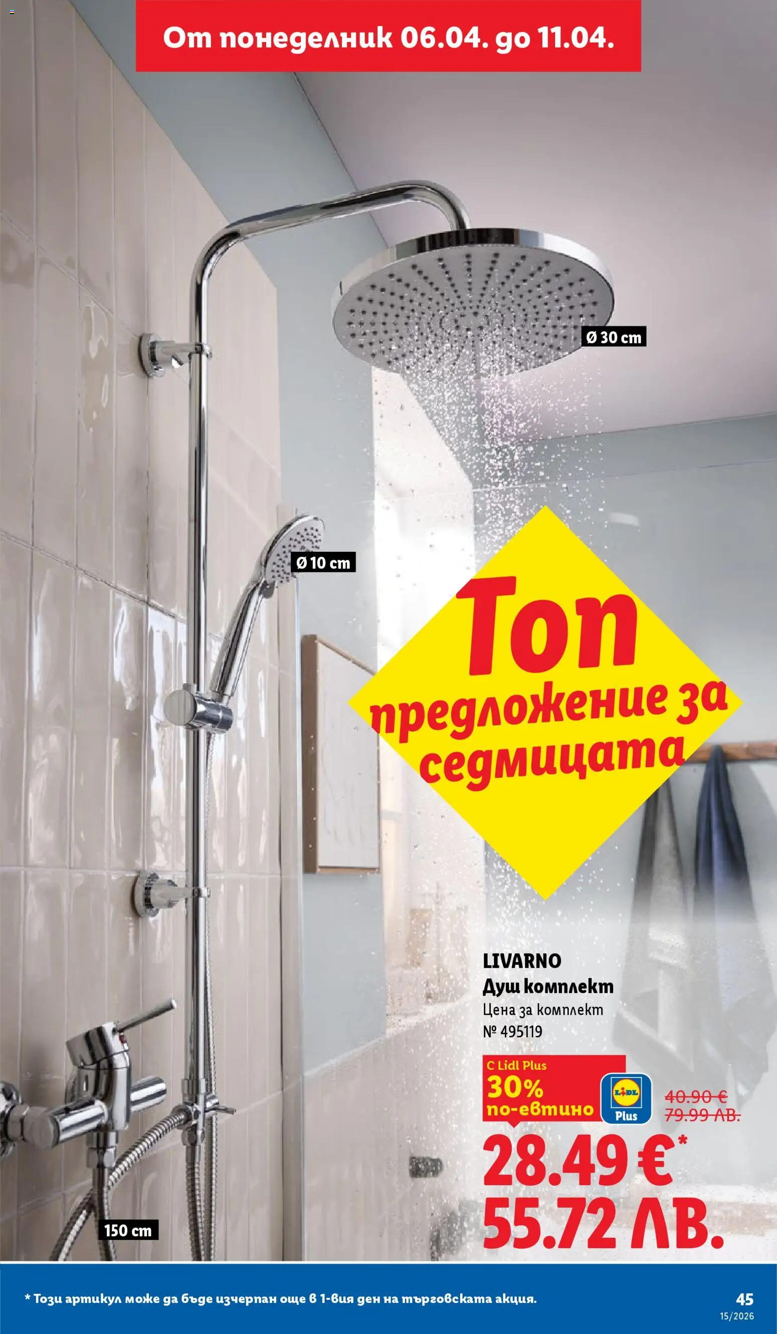 {H1} | Страница: 45 | Продукти: Душ