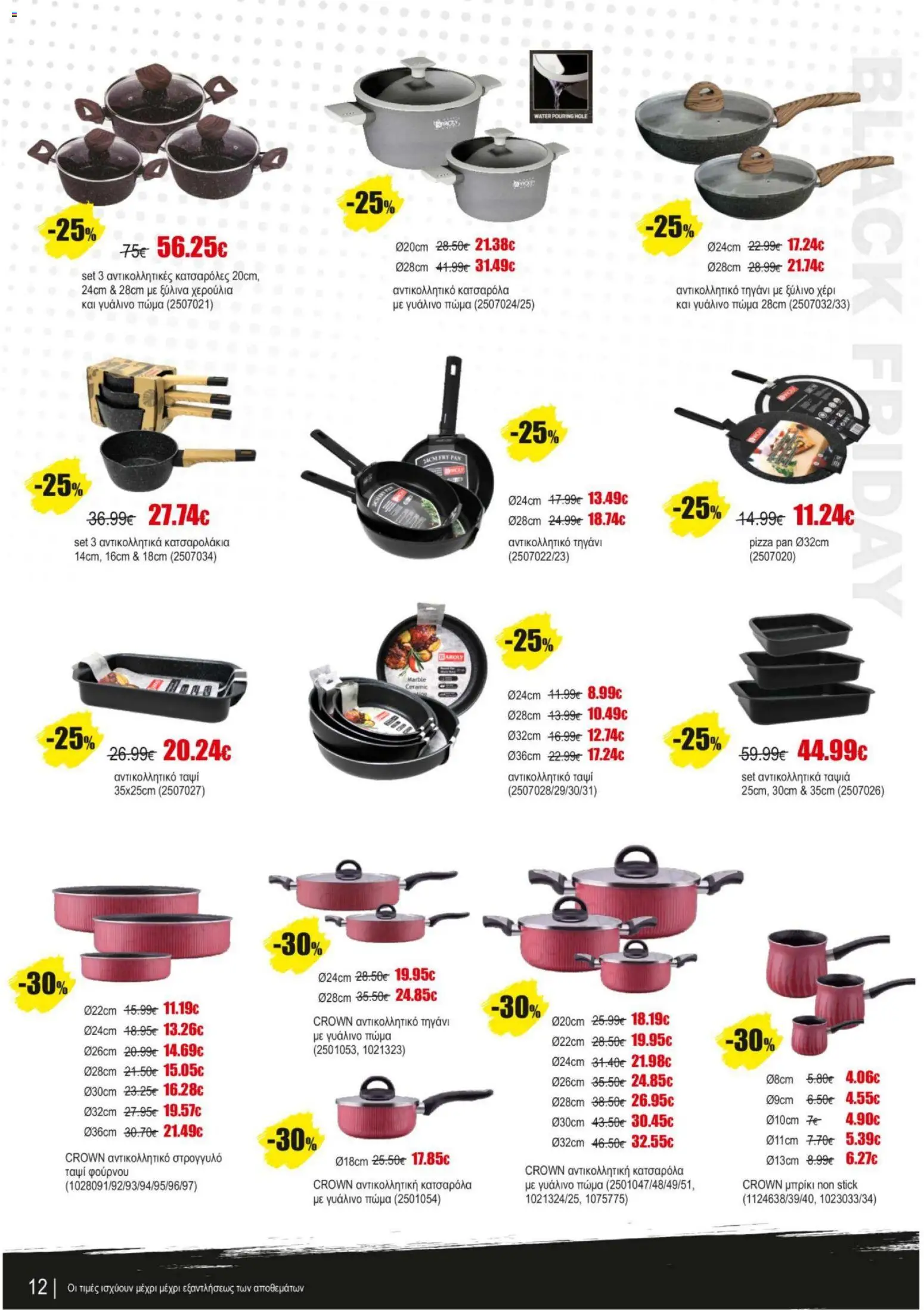 Kleima - Black Friday – σε ισχύ από 07.11.2025 | Σελίδα: 12