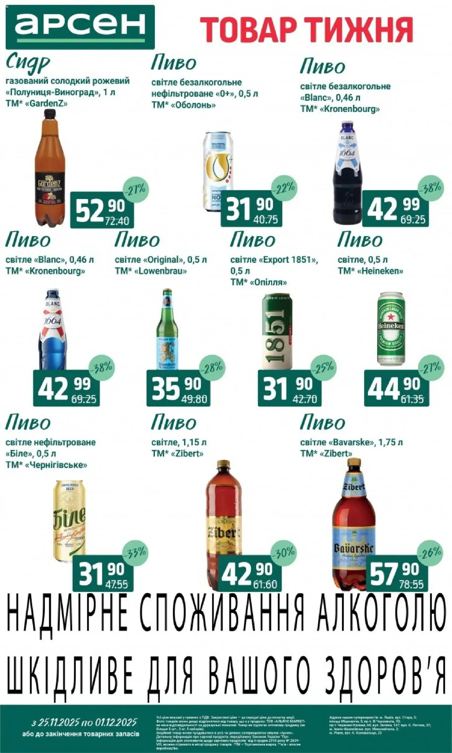 Арсен Kаталог - дійснийкції з 25.11.2025 | Сторінка: 30 | Товари: Пиво, Сидр