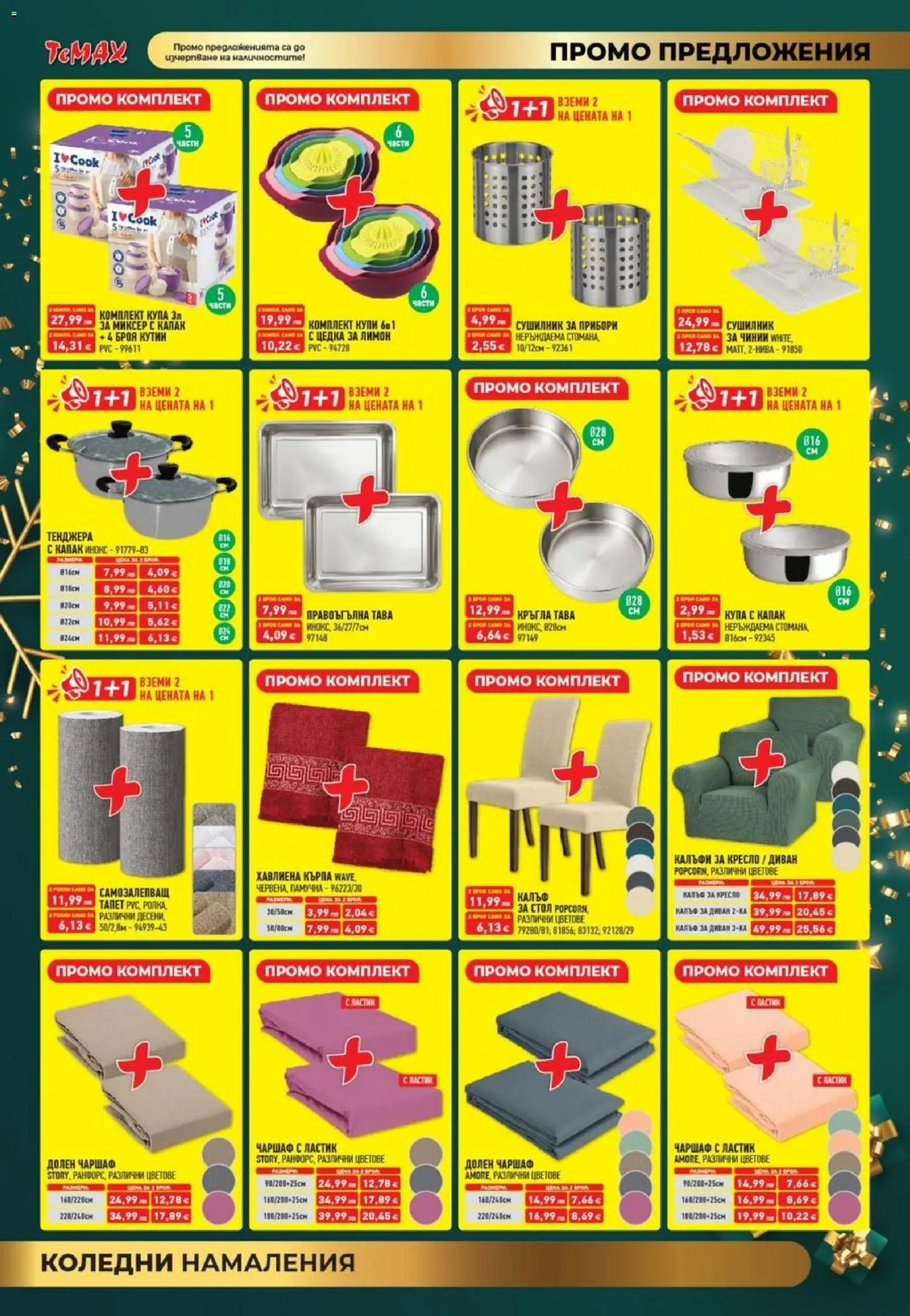{H1} | Страница: 2 | Продукти: Сушилник, Прибори, Чаршаф, Купа