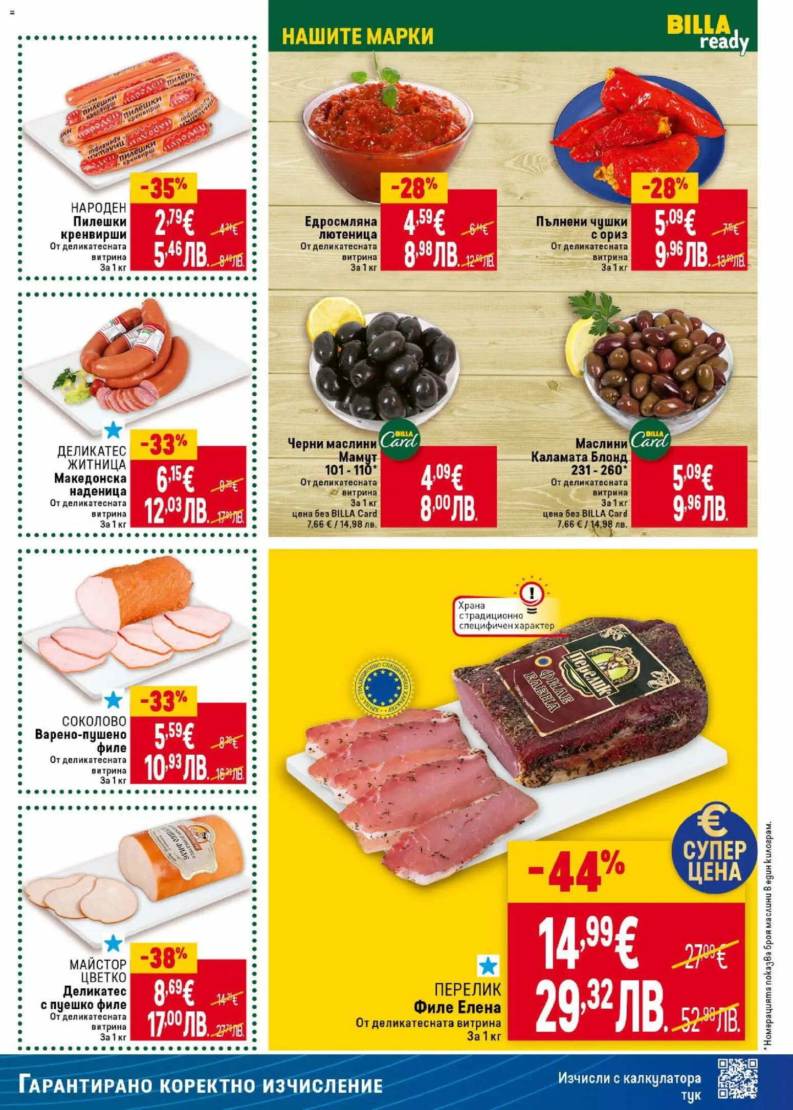 {H1} | Страница: 19 | Продукти: Наденица, Пуешко, Филе, Каламата