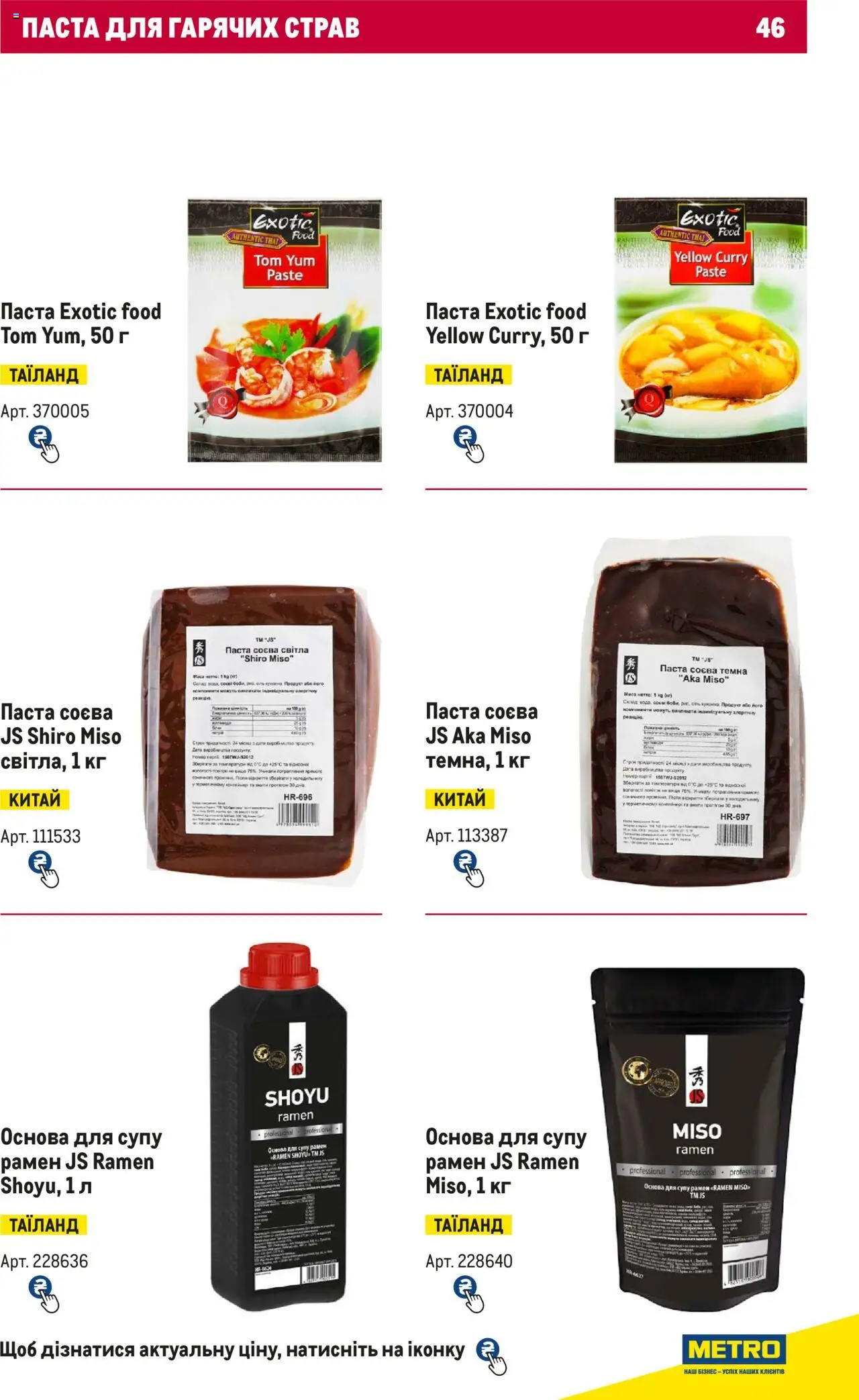 Metro Kаталог - дійснийкції з 15.02.2024 | Сторінка: 46