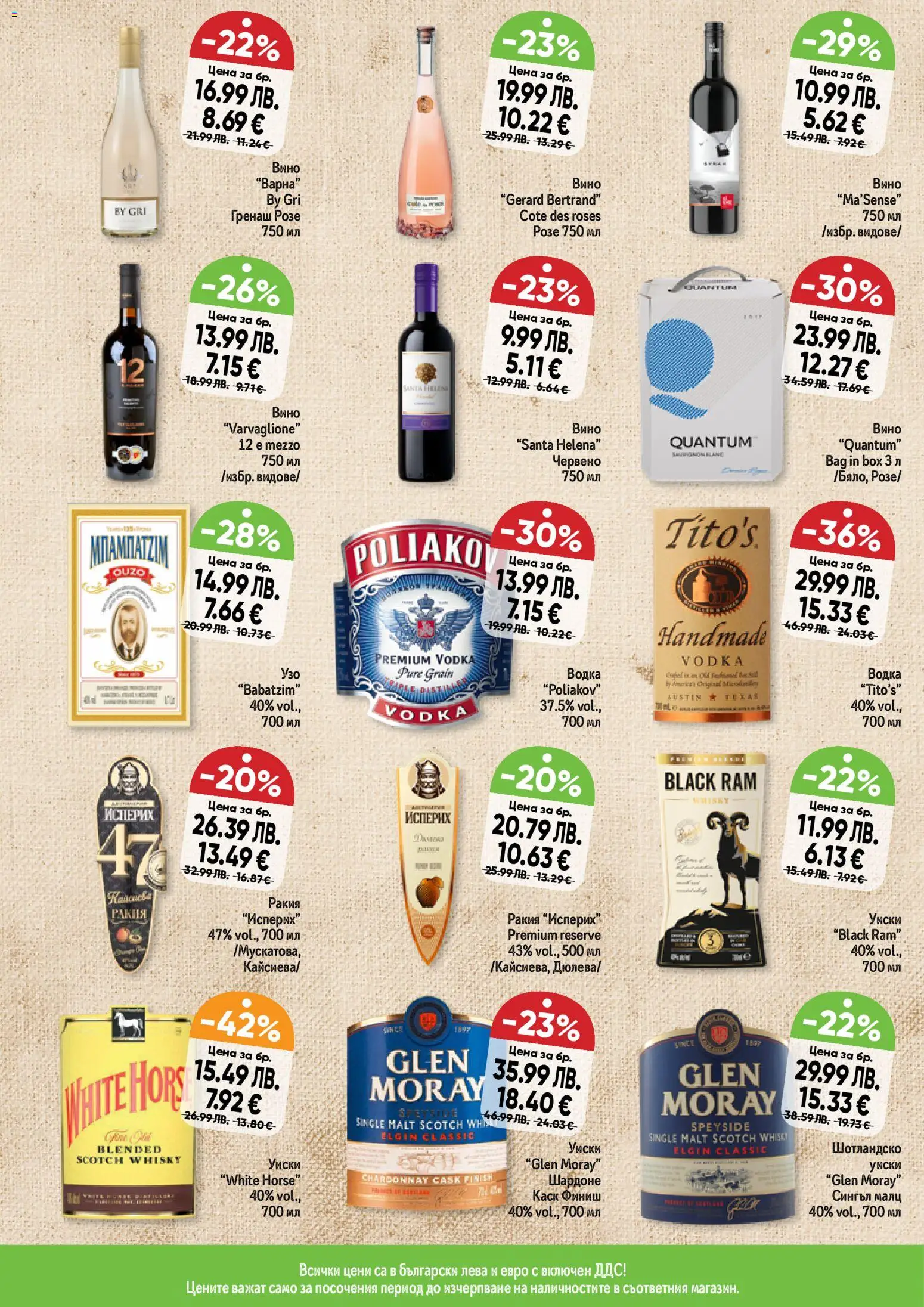 {H1} | Страница: 7 | Продукти: Водка, Уиски, Вино, Ракия