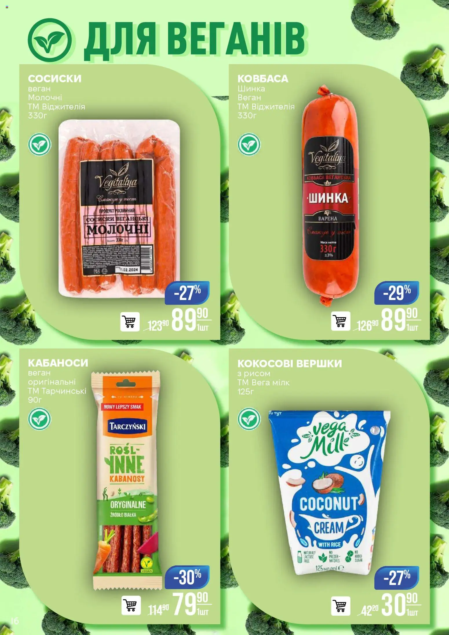 VARUS Kаталог - дійснийкції з 25.11.2025 | Сторінка: 16 | Товари: Шинка, Вершки, Ковбаса, Сосиски