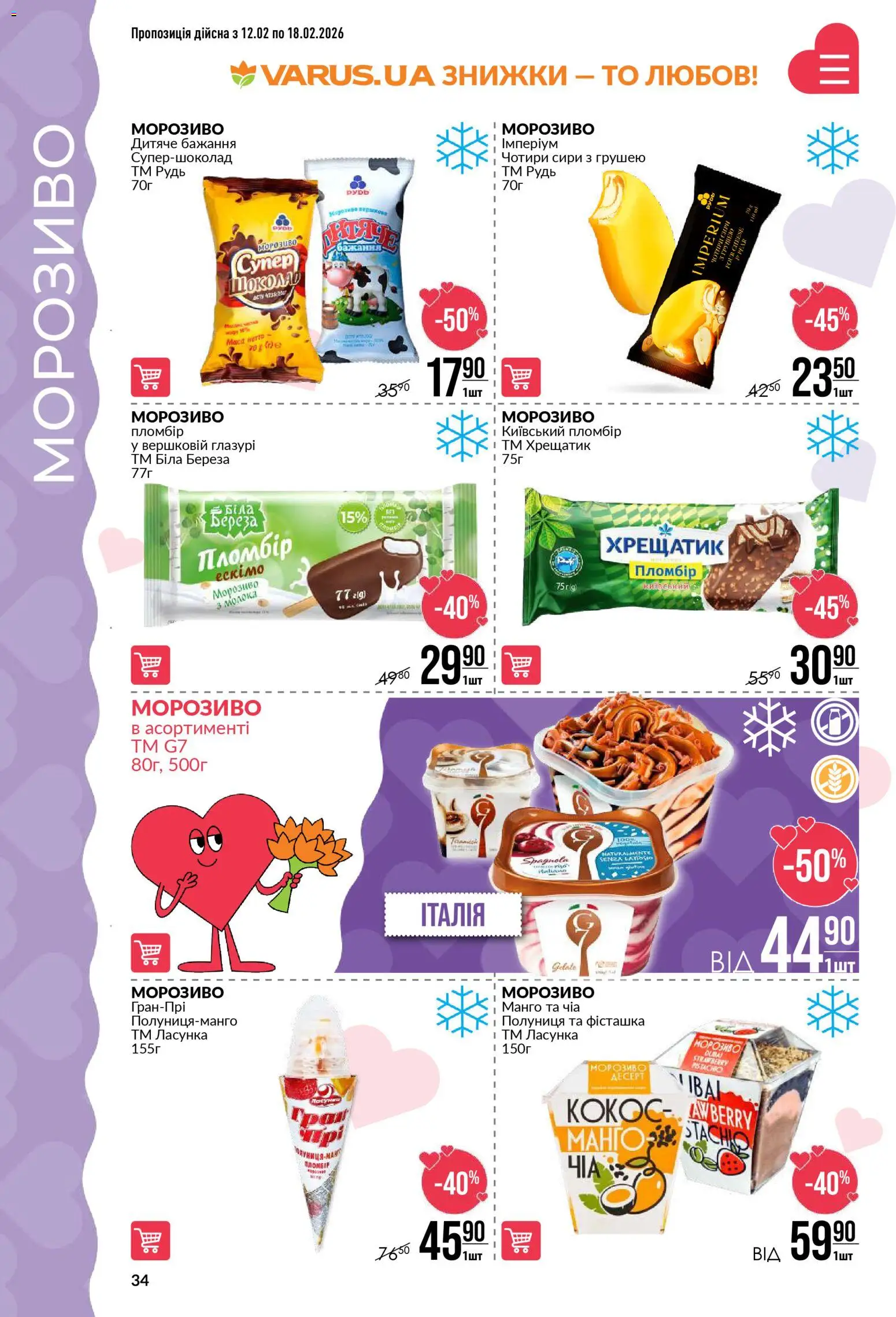 VARUS Kаталог - дійснийкції з 12.02.2026 | Сторінка: 34 | Товари: Шоколад, Полуниця, Морозиво