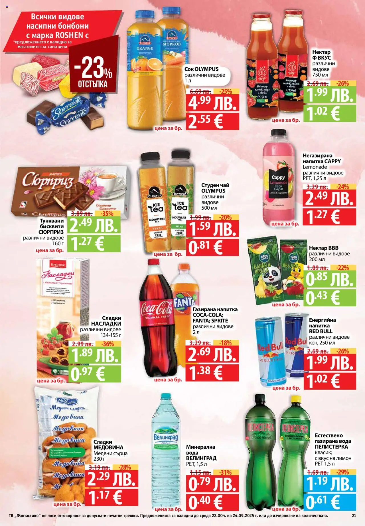 | Страница: 21 | Продукти: Вода, Тв, Студен чай, Бисквити