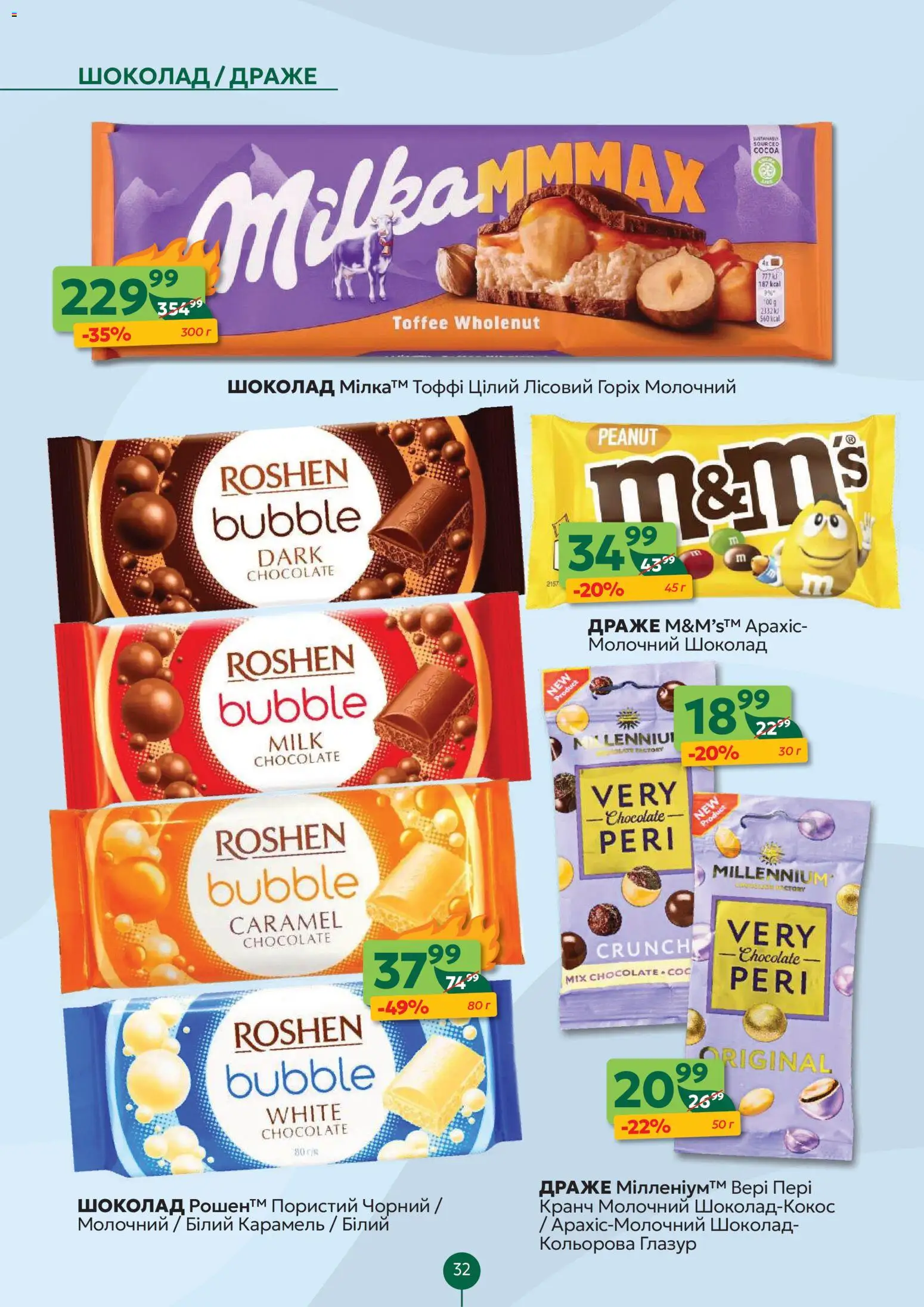Близенько Kаталог - дійснийкції з 23.02.2026 | Сторінка: 32 | Товари: Шоколад, Глазур, Драже
