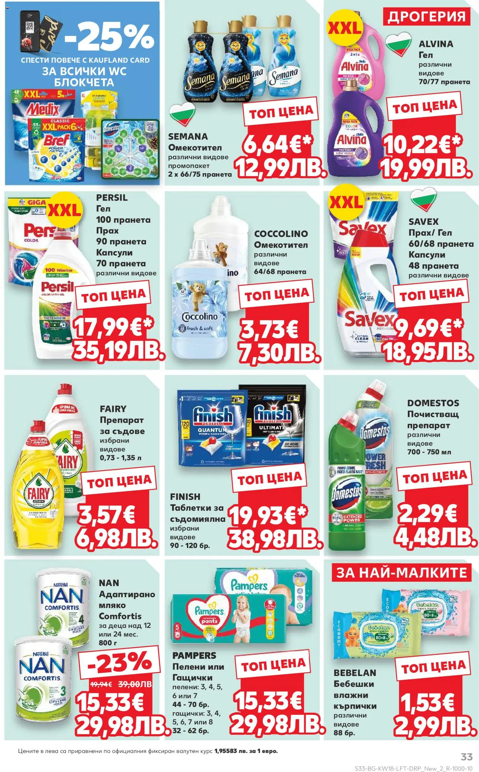 {H1} | Страница: 33 | Продукти: Мляко, Съдомиялна, Пелени, Прах