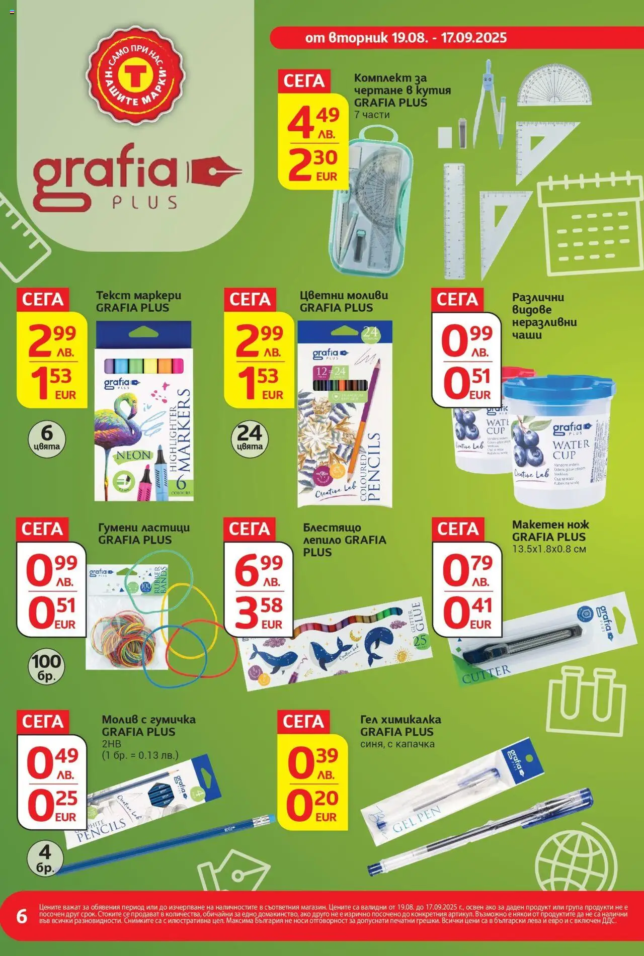  | Страница: 6 | Продукти: Вода, Молив, Кутия, Гумичка
