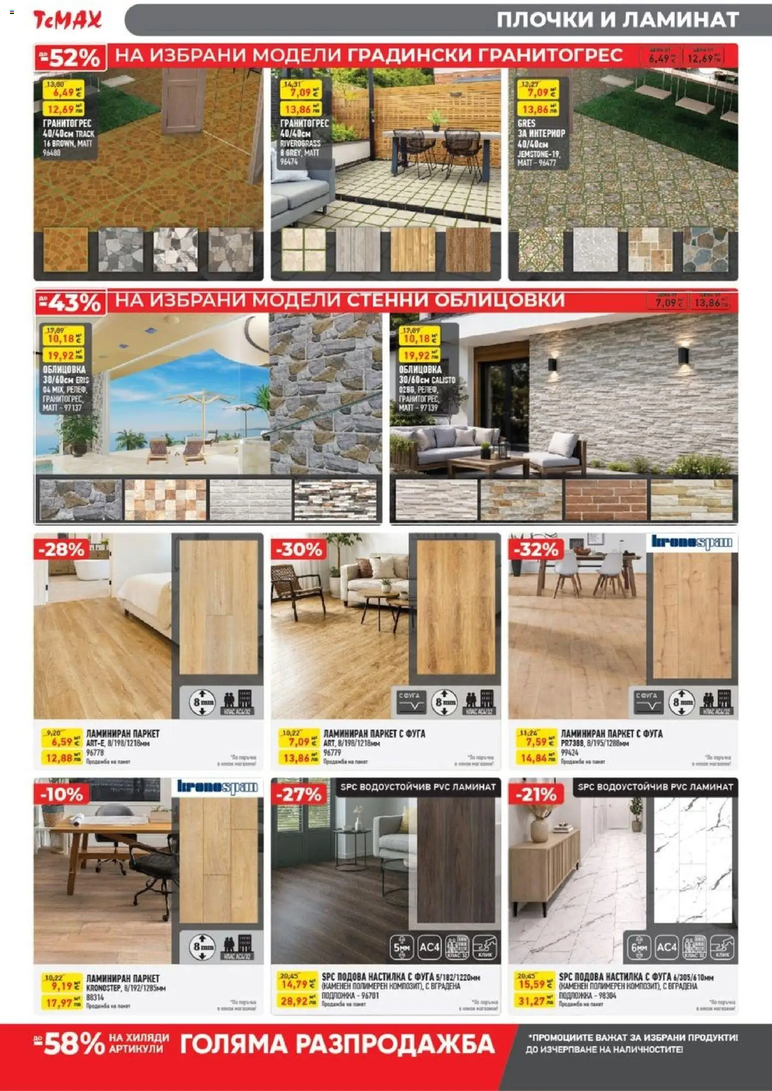 {H1} | Страница: 5 | Продукти: Плочки