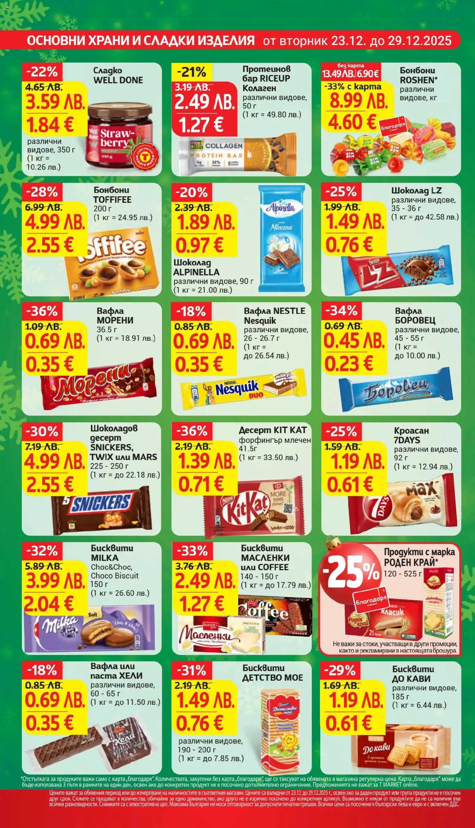 {H1} | Страница: 19 | Продукти: Шоколад, Паста, Кроасан, Вафла