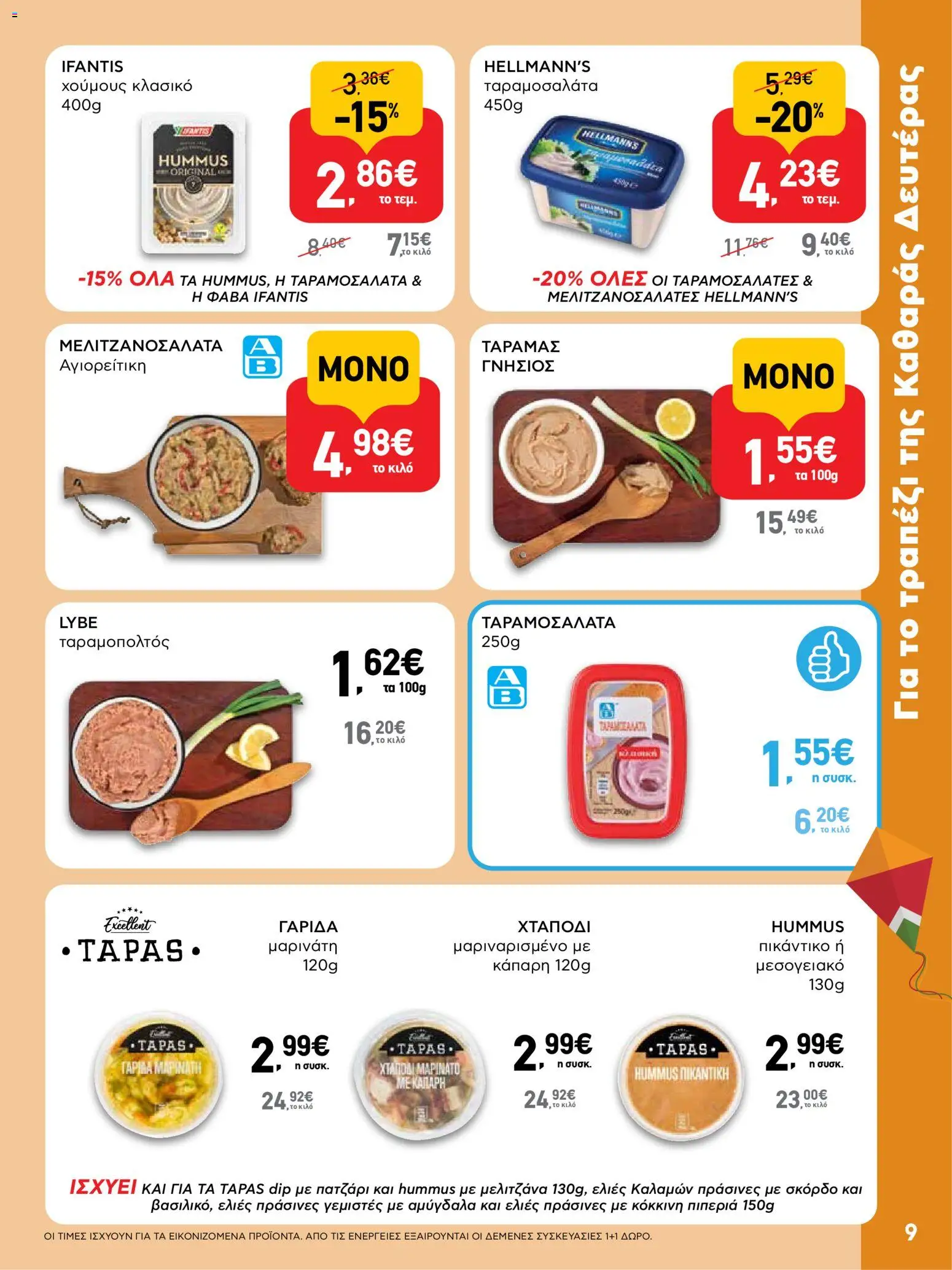  | Σελίδα: 9 | Προϊόντα: Ταραμοσαλάτα