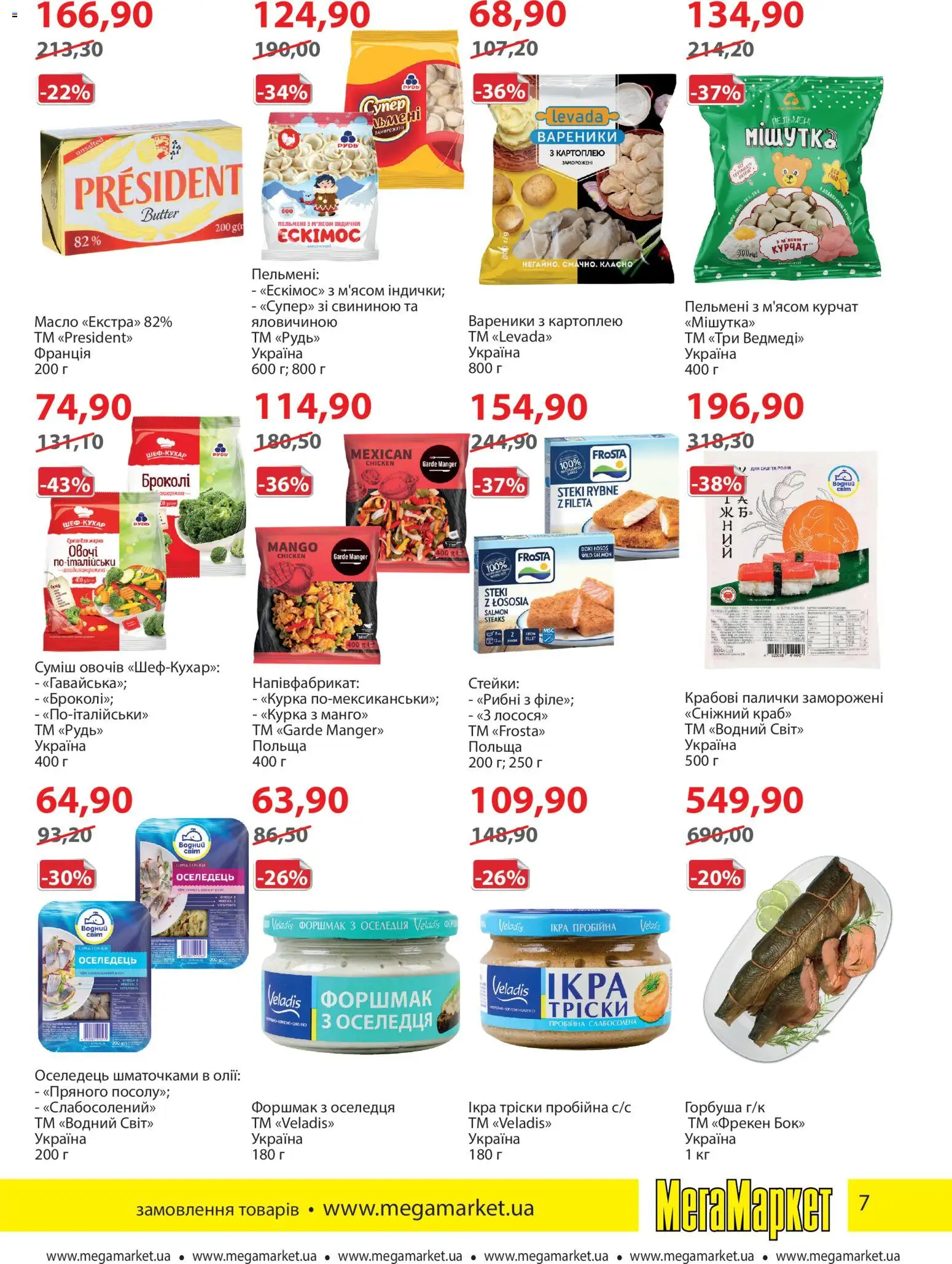 Мегамаркет Kаталог - дійснийкції з 03.02.2026 | Сторінка: 7 | Товари: Оселедець, Пельмені, Броколі, Масло