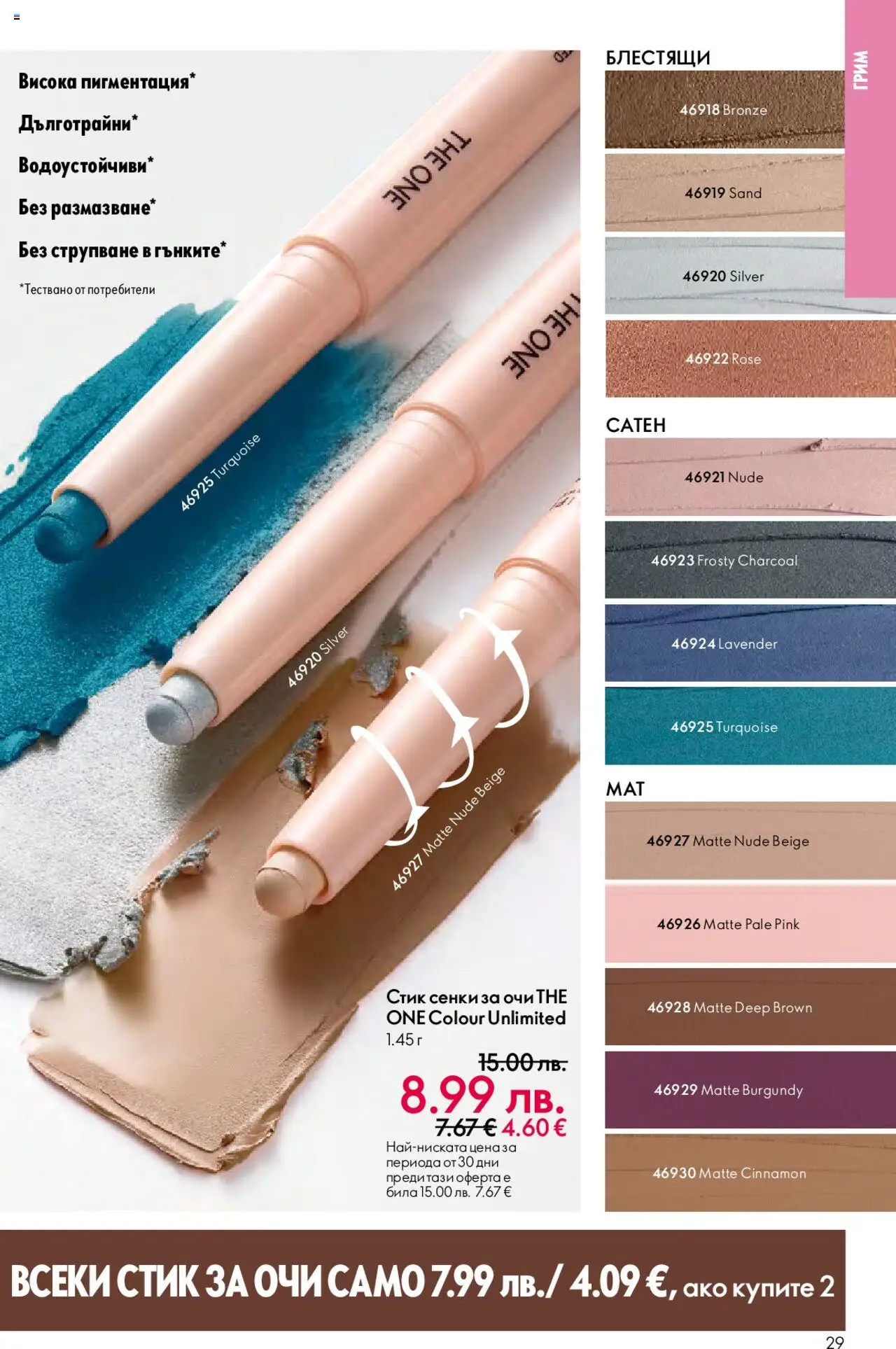 {H1} | Страница: 29 | Продукти: Сенки за очи, Сенки, Грим