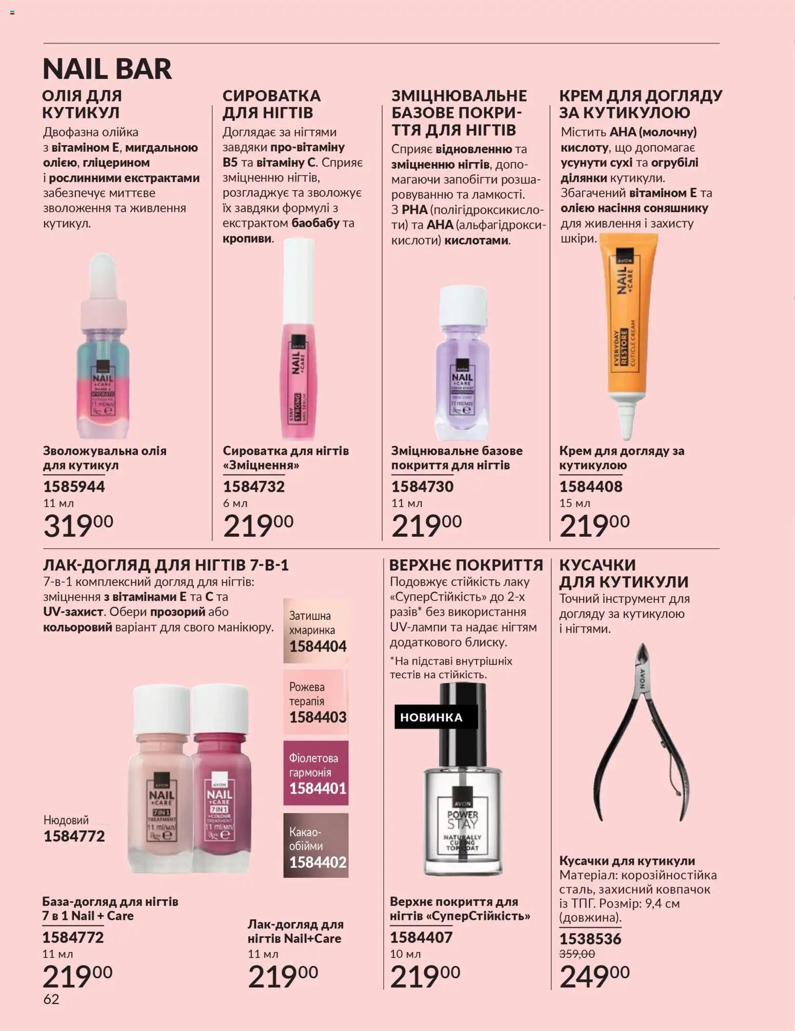 AVON Kаталог - дійснийкції з 31.03.2026 | Сторінка: 62