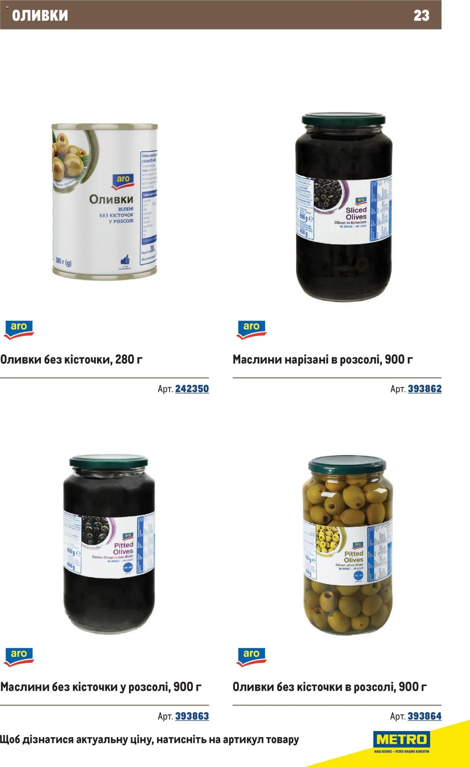 Metro Kаталог - дійснийкції з 10.12.2025 | Сторінка: 23 | Товари: Оливки