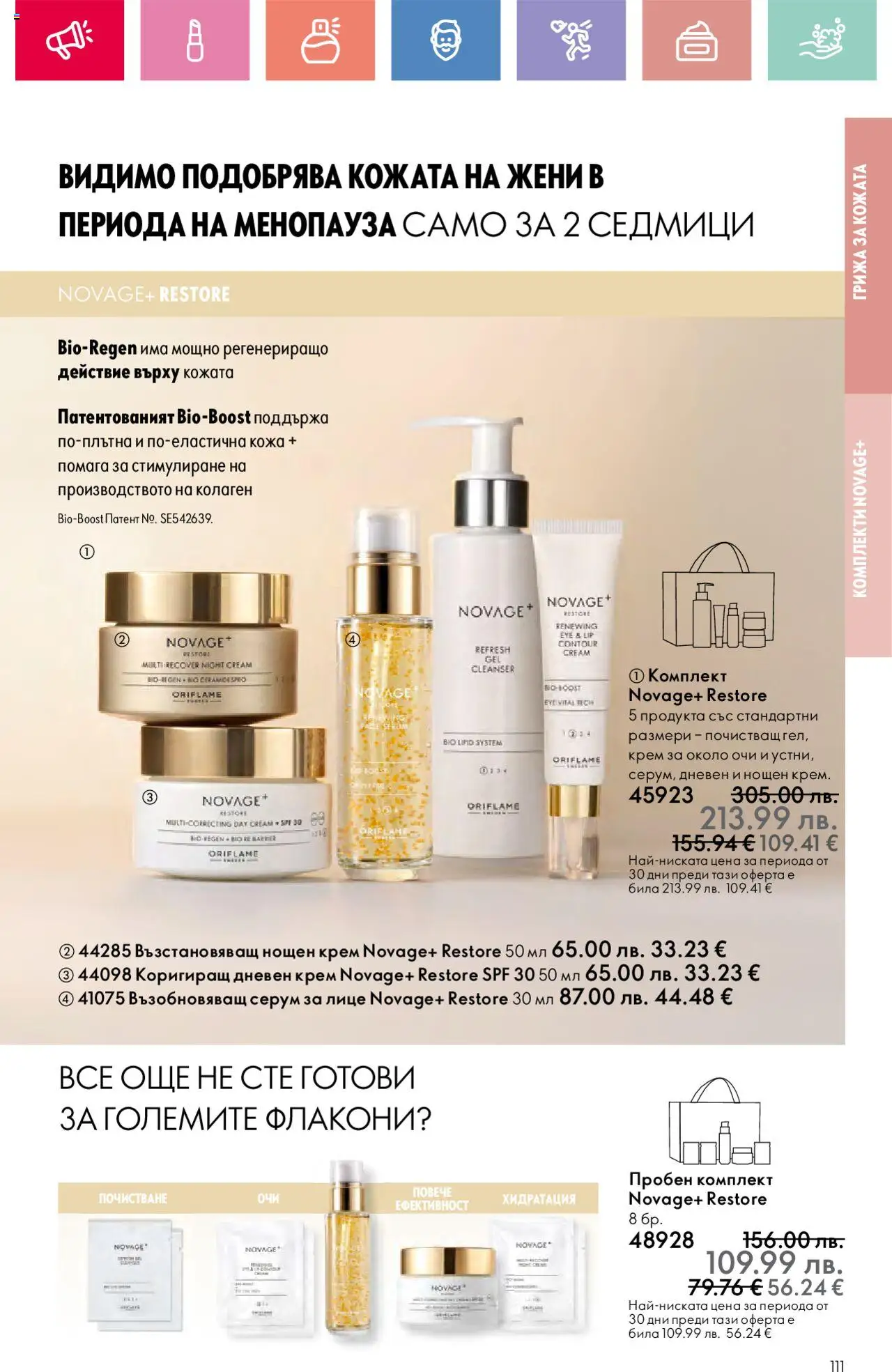  | Страница: 111 | Продукти: Крем, Дневен крем, Нощен крем, Серум