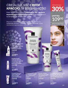 AVON акції дійснийкції з 01.12.2025 | Сторінка: 149 | Товари: Маска